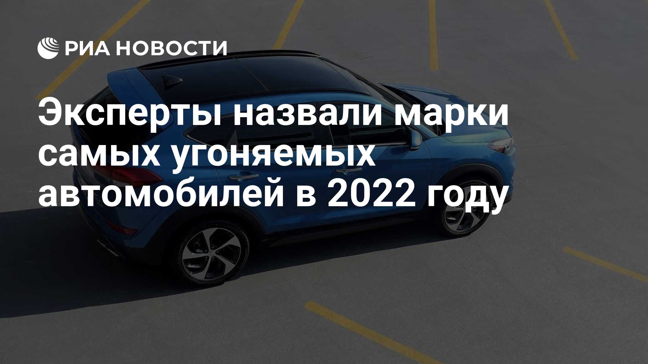 Эксперты назвали марки самых угоняемых автомобилей в 2022 году - РИА  Новости, 02.02.2023