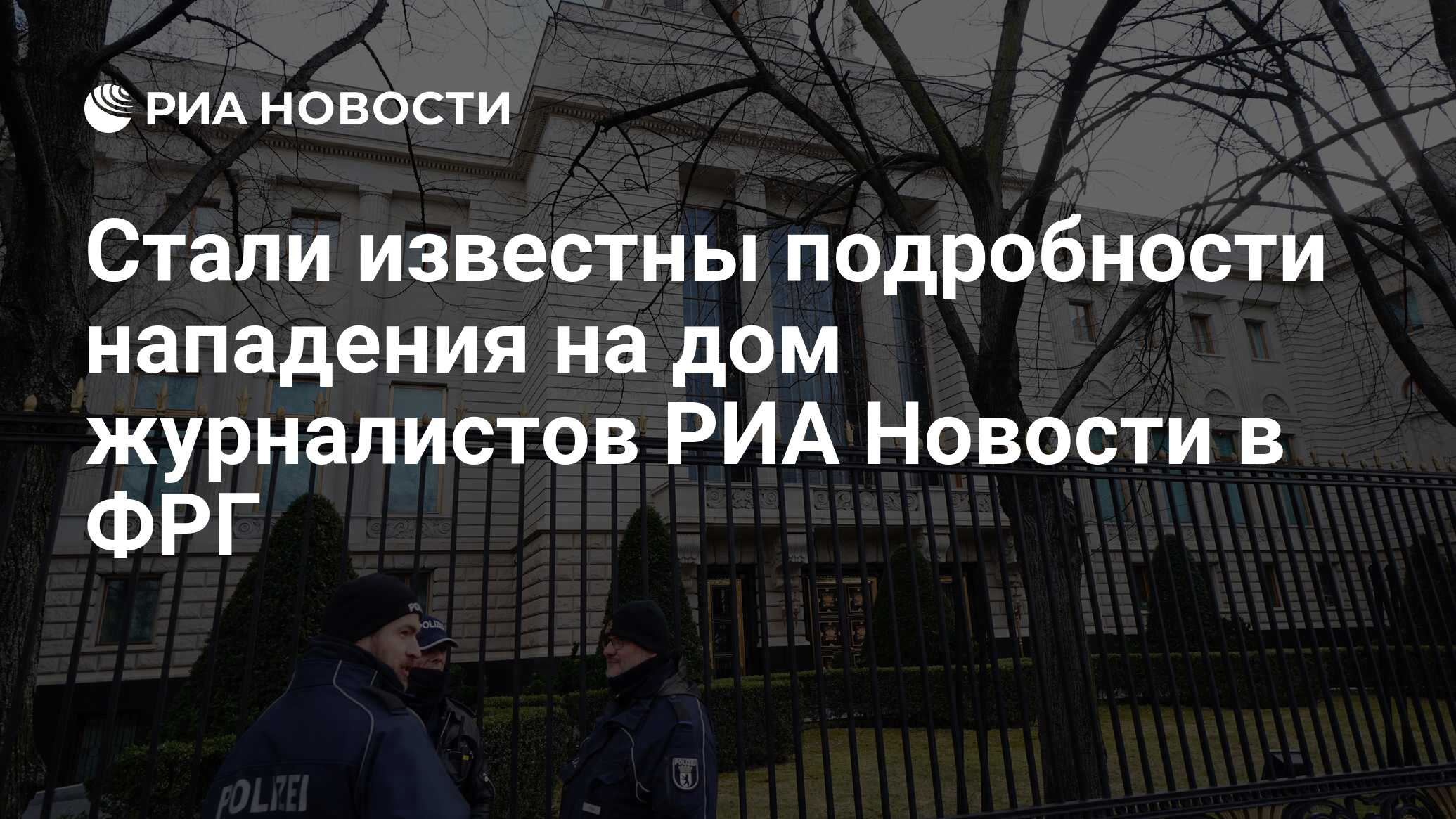 Стали известны подробности нападения на дом журналистов РИА Новости в ФРГ -  РИА Новости, 02.02.2023