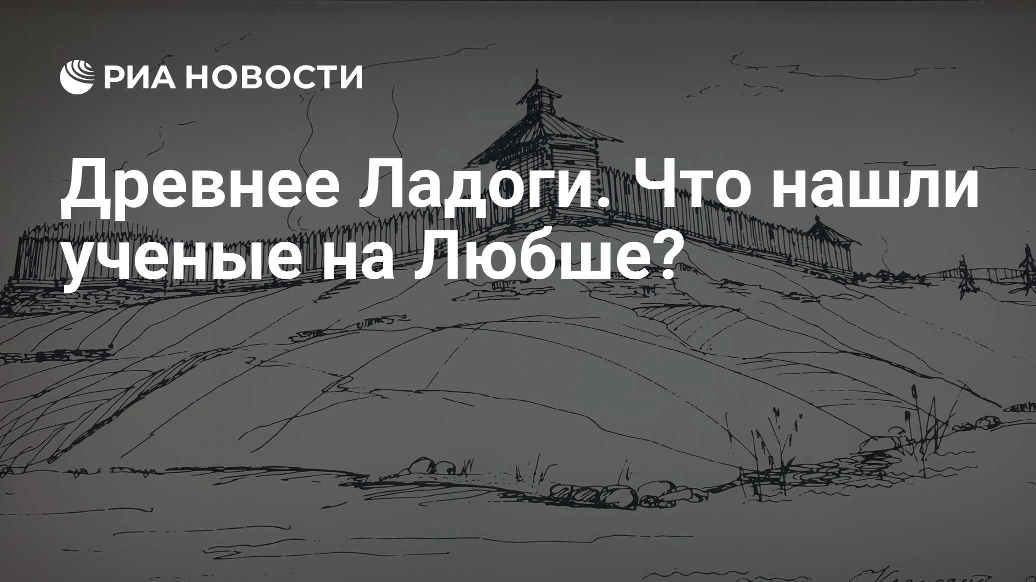 Древнее Ладоги. Что нашли ученые на Любше? - РИА Новости, 08.02.2023