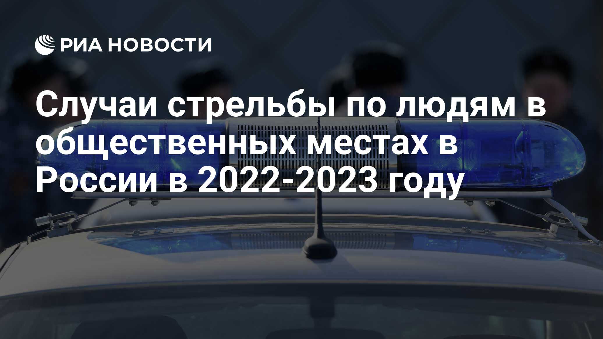 Случаи стрельбы по людям в общественных местах в России в 2022-2023 году -  РИА Новости, 02.02.2023