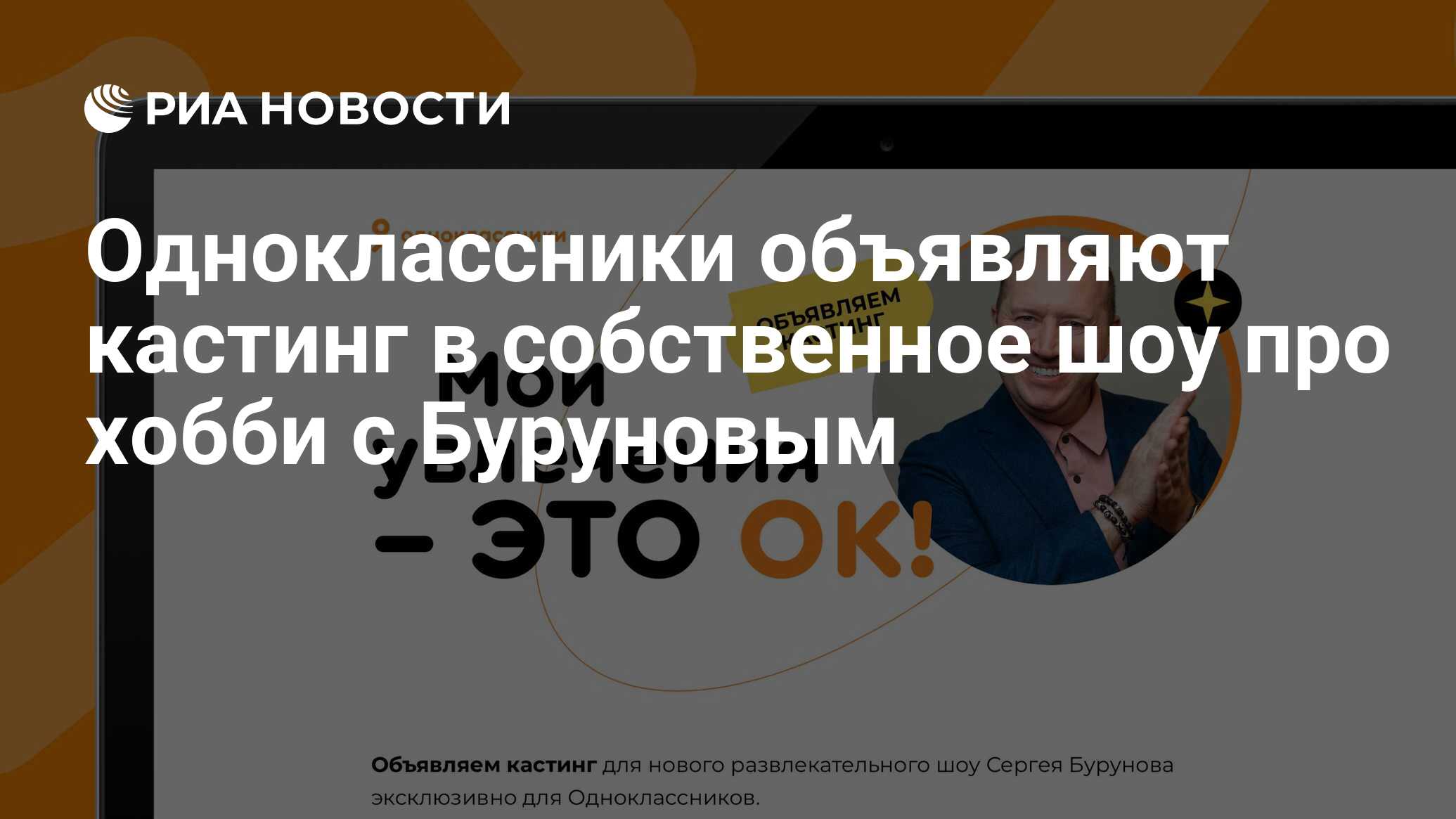 Одноклассники объявляют кастинг в собственное шоу про хобби с Буруновым -  РИА Новости, 02.02.2023