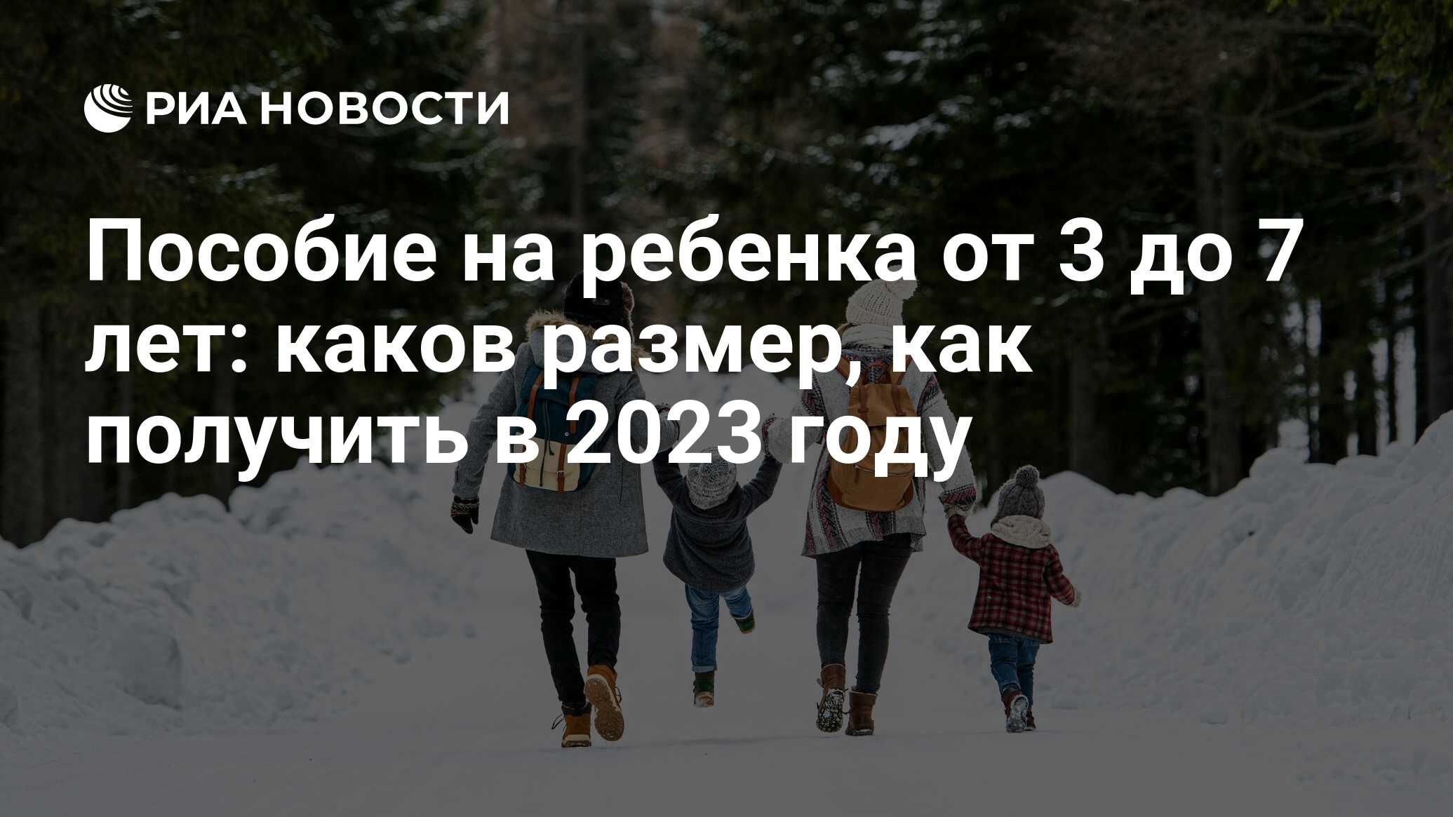 Пособие на детей с 3 до 7 лет в 2023 году: какие выплаты, как их оформить и  получить