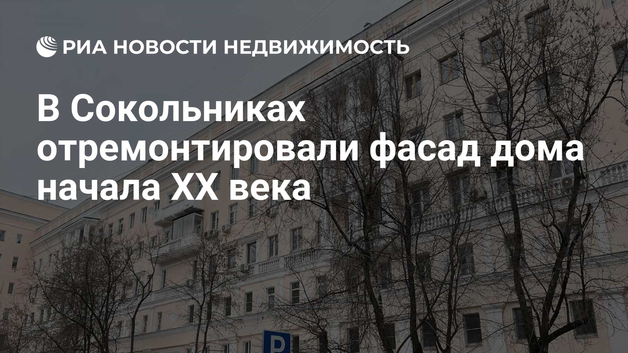 В Сокольниках отремонтировали фасад дома начала XX века - Недвижимость РИА  Новости, 03.02.2023