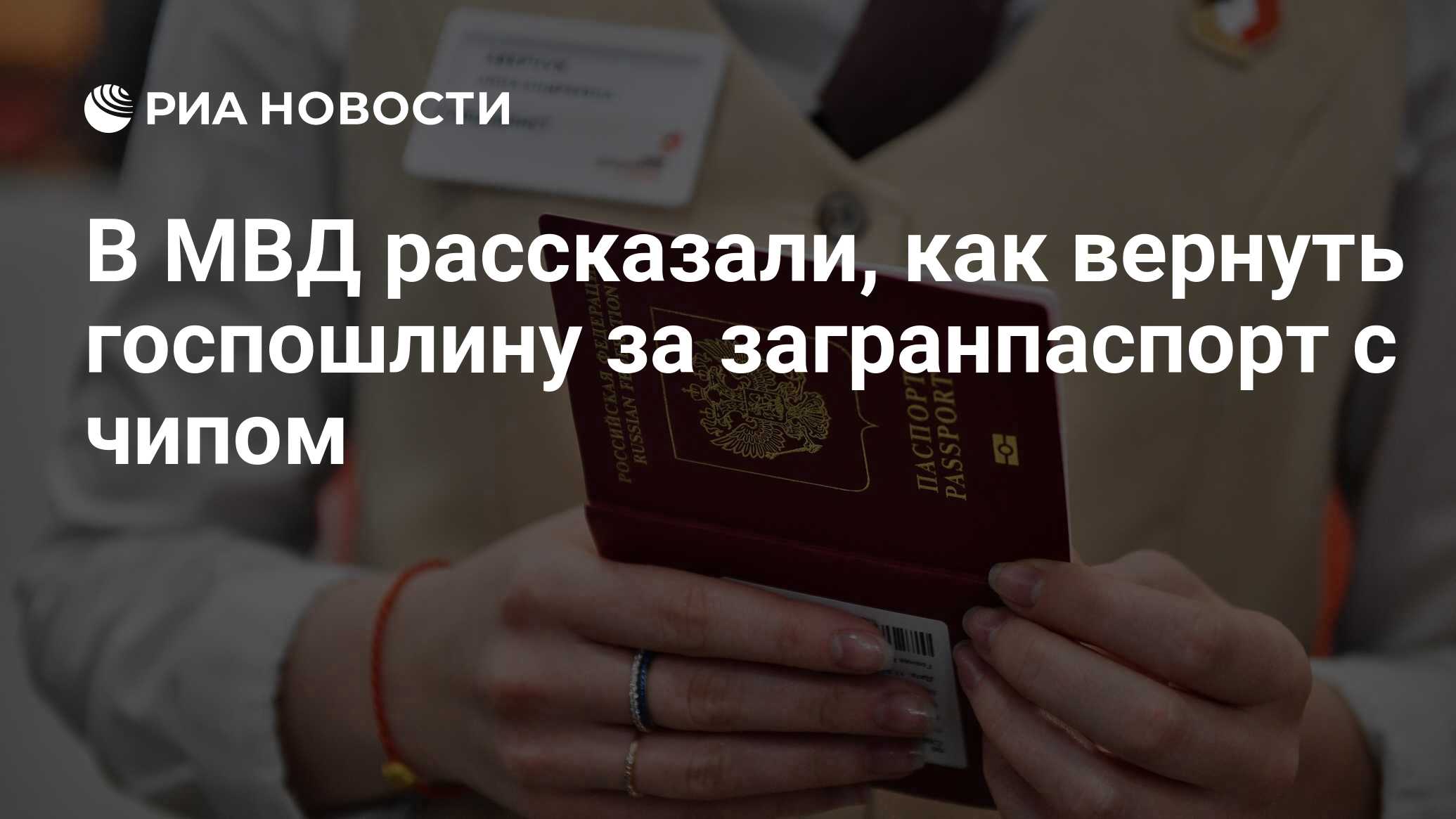В МВД рассказали, как вернуть госпошлину за загранпаспорт с чипом - РИА ...