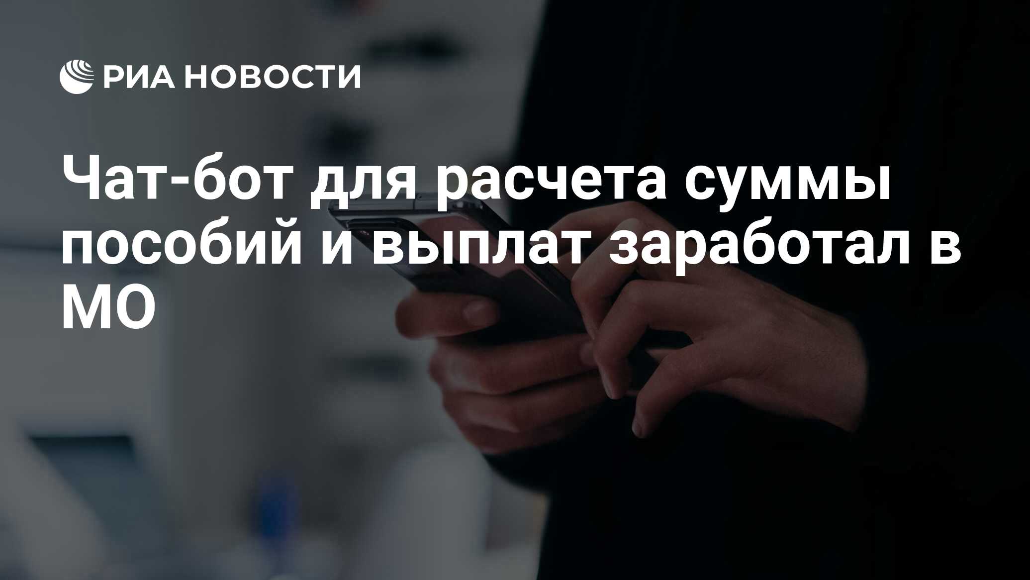 Чат-бот для расчета суммы пособий и выплат заработал в МО - РИА Новости,  02.02.2023