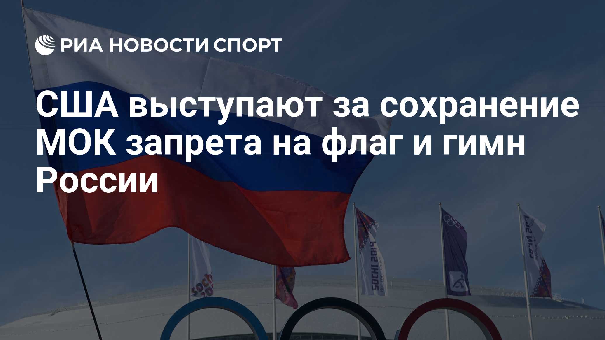 США выступают за сохранение МОК запрета на флаг и гимн России - РИА Новости  Спорт, 02.02.2023