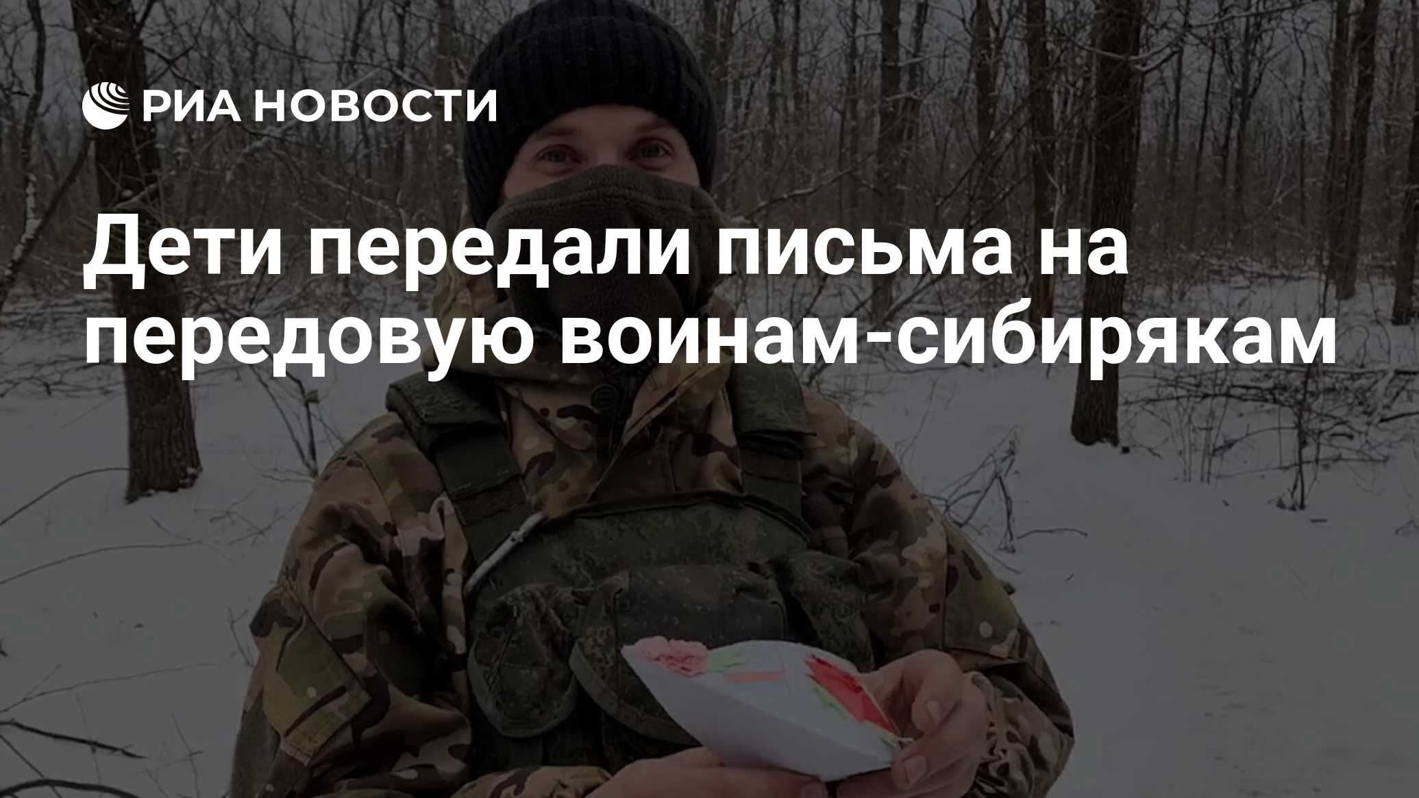 Дети передали письма на передовую воинам-сибирякам - РИА Новости, 03.02.2023