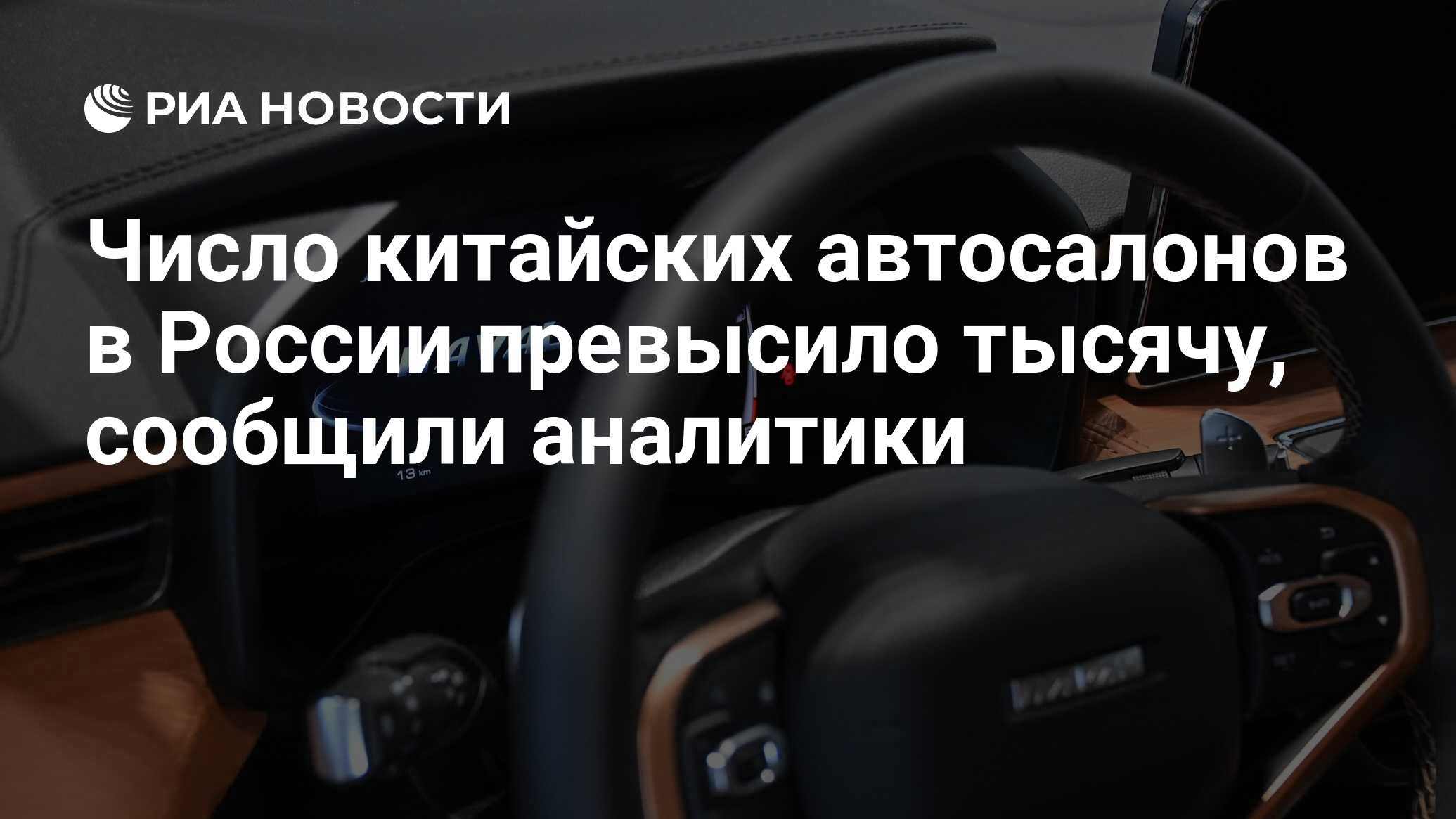 Число китайских автосалонов в России превысило тысячу, сообщили аналитики -  РИА Новости, 03.02.2023