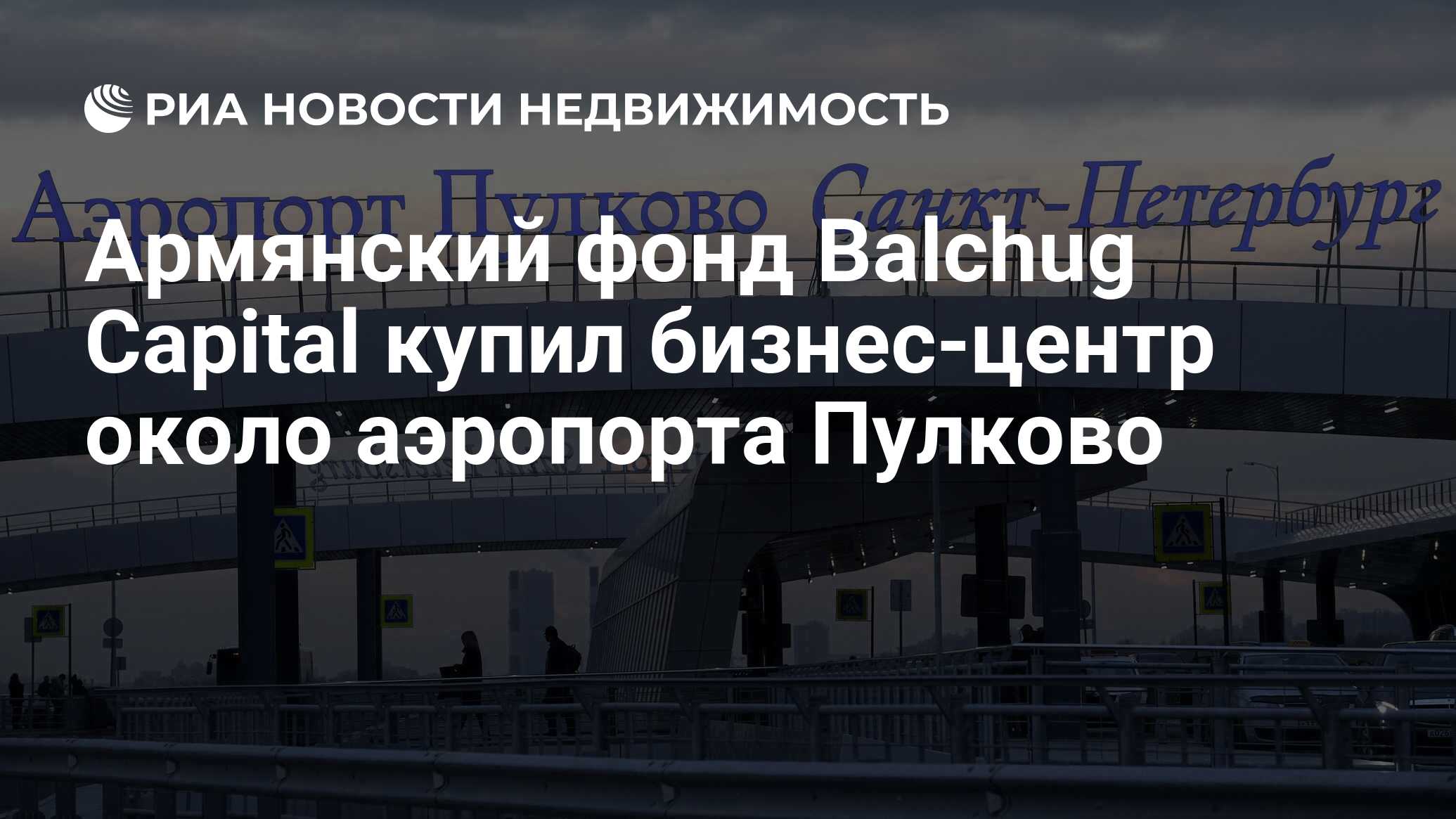 Армянский фонд Balchug Capital купил бизнес-центр около аэропорта Пулково -  Недвижимость РИА Новости, 03.02.2023