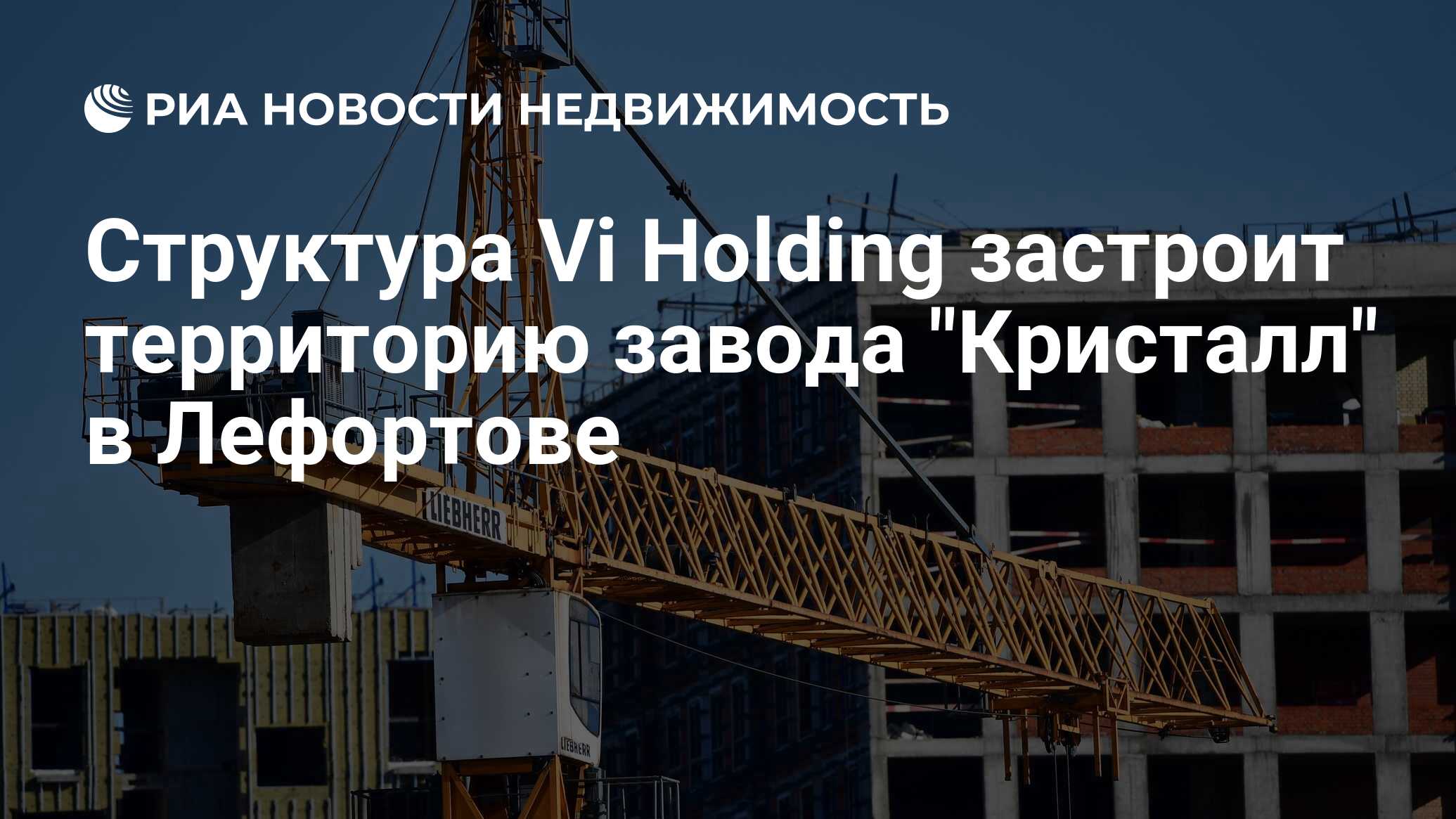 Структура Vi Holding застроит территорию завода 