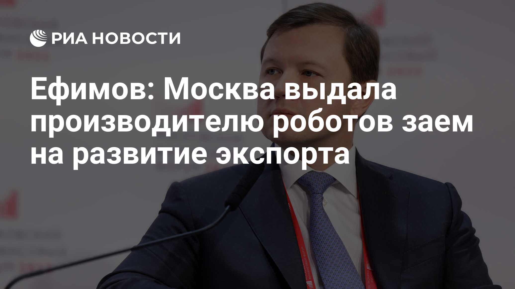 Ефимов: Москва выдала производителю роботов заем на развитие экспорта - РИА Новости, 03.02.2023