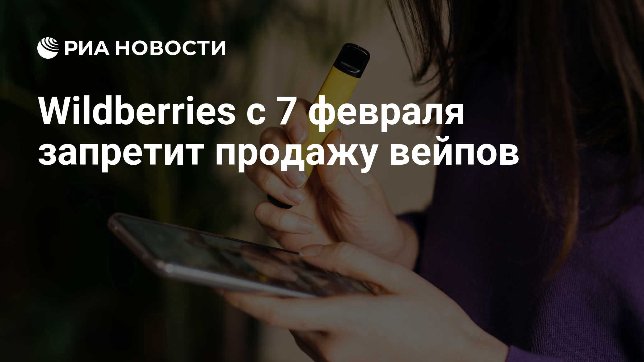 Wildberries с 7 февраля запретит продажу вейпов - РИА Новости, 03.02.2023