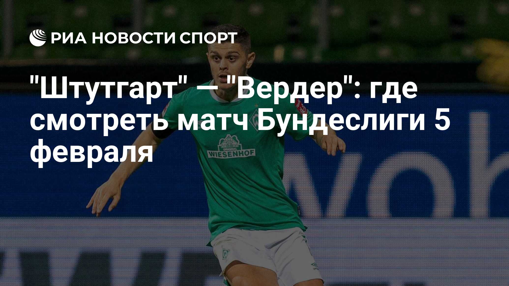 штутгарт вердер статистика личных встреч