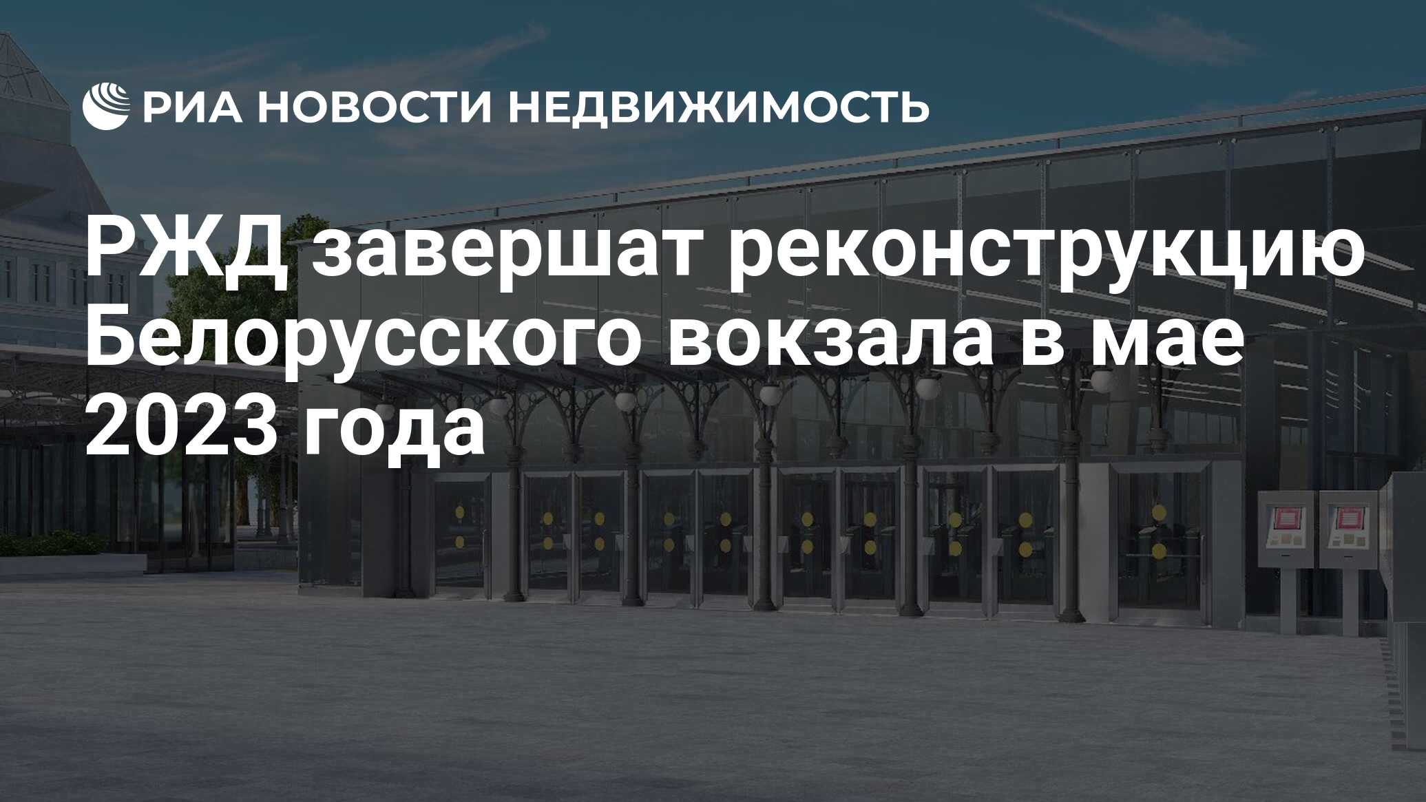 РЖД завершат реконструкцию Белорусского вокзала в мае 2023 года -  Недвижимость РИА Новости, 03.02.2023