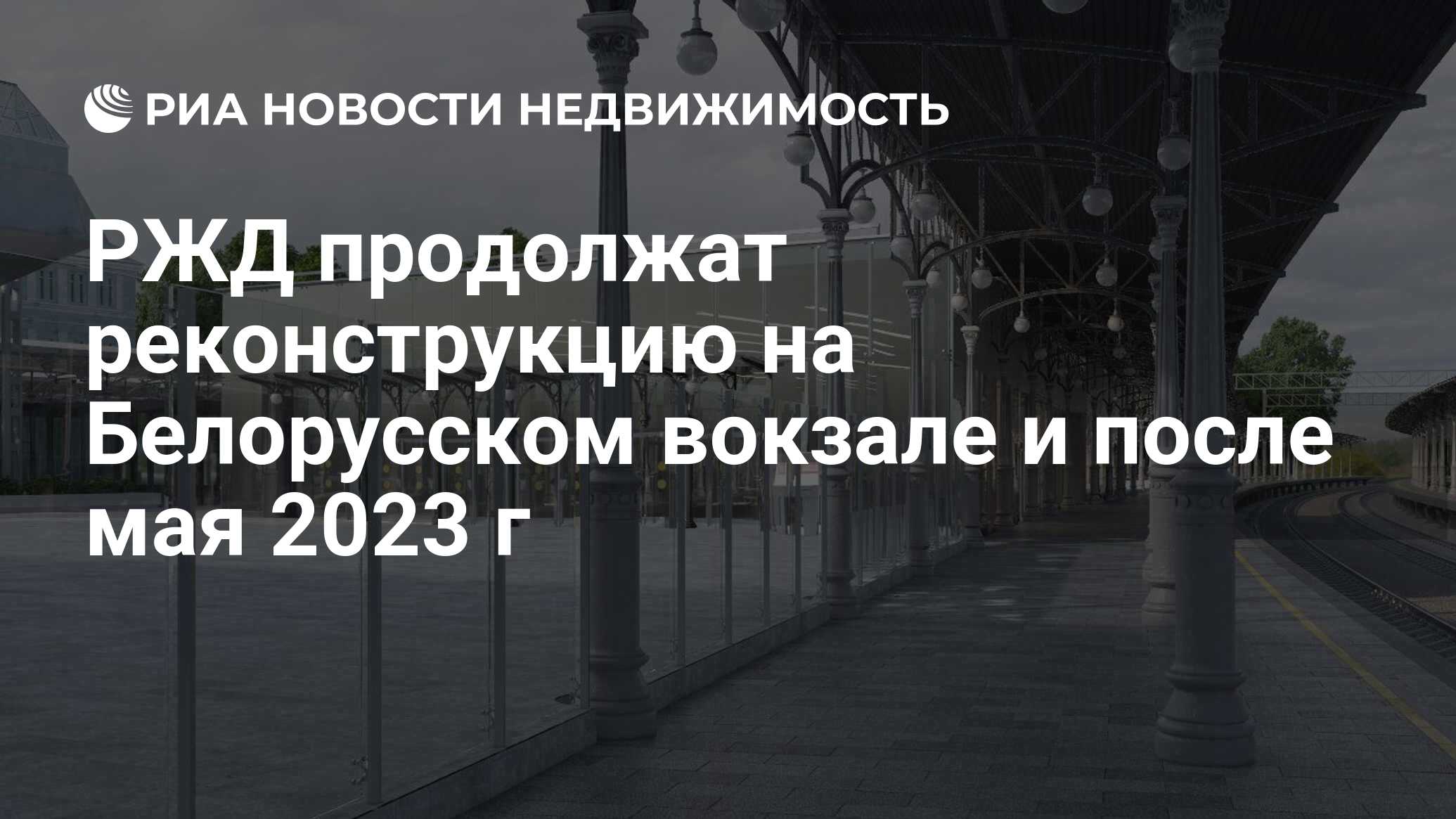 РЖД продолжат реконструкцию на Белорусском вокзале и после мая 2023 г -  Недвижимость РИА Новости, 03.02.2023