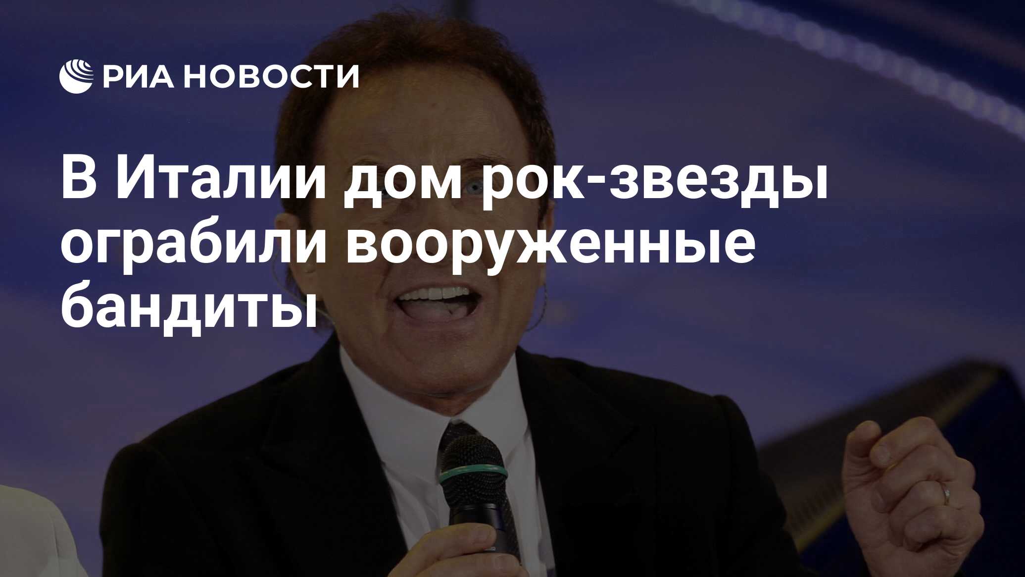 В Италии дом рок-звезды ограбили вооруженные бандиты - РИА Новости,  03.02.2023