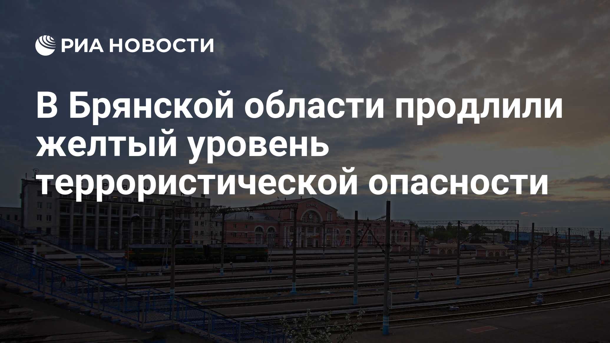 В Брянской области продлили желтый уровень террористической опасности - РИА  Новости, 03.02.2023