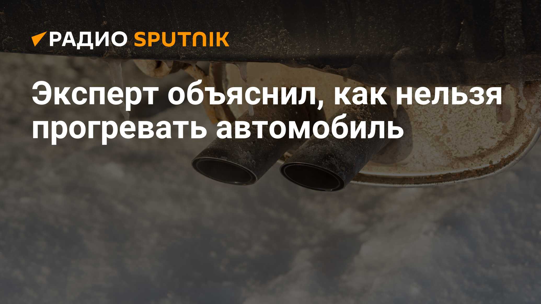 Эксперт объяснил, как нельзя прогревать автомобиль