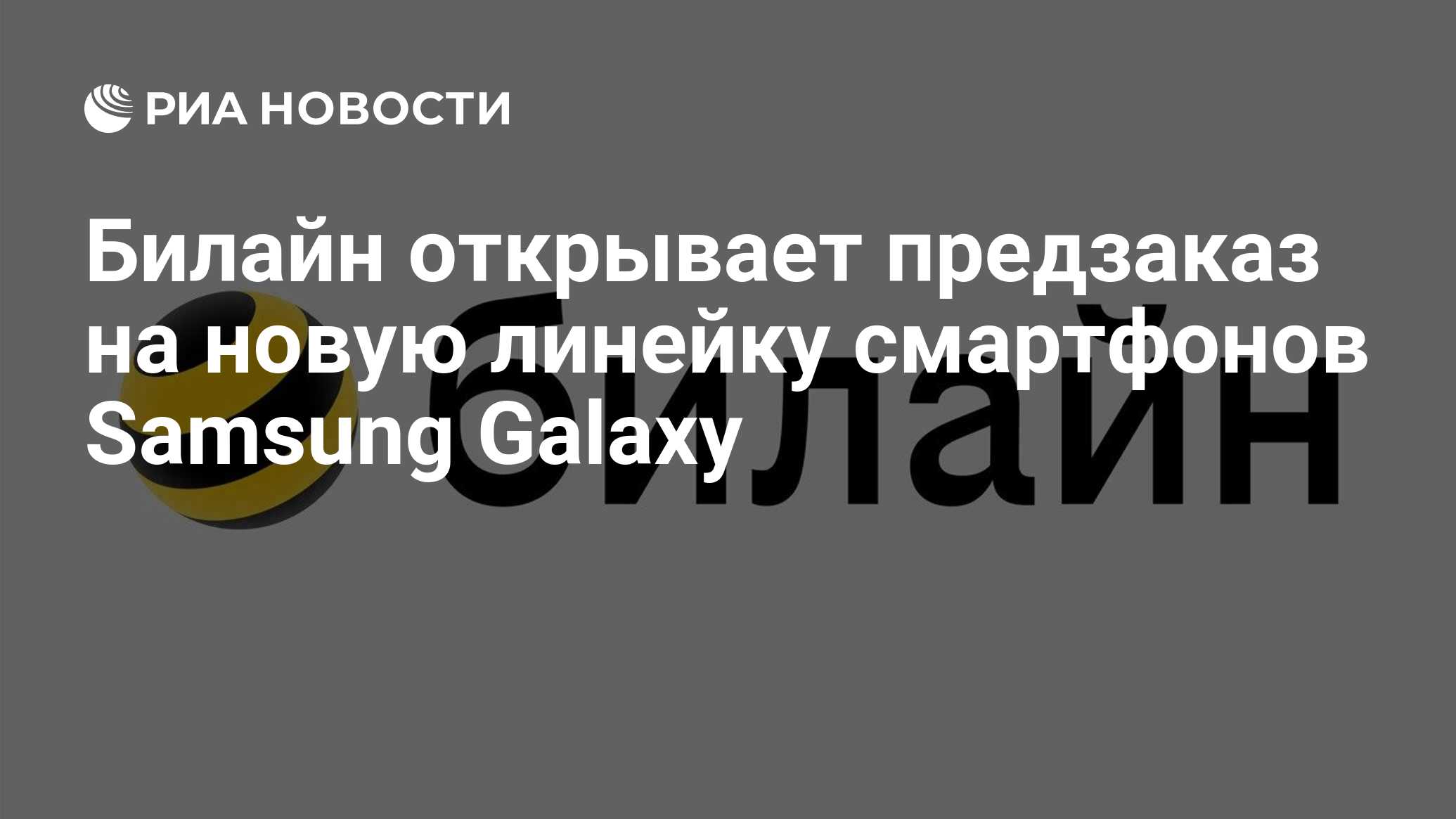 Билайн открывает предзаказ на новую линейку смартфонов Samsung Galaxy - РИА  Новости, 13.02.2023