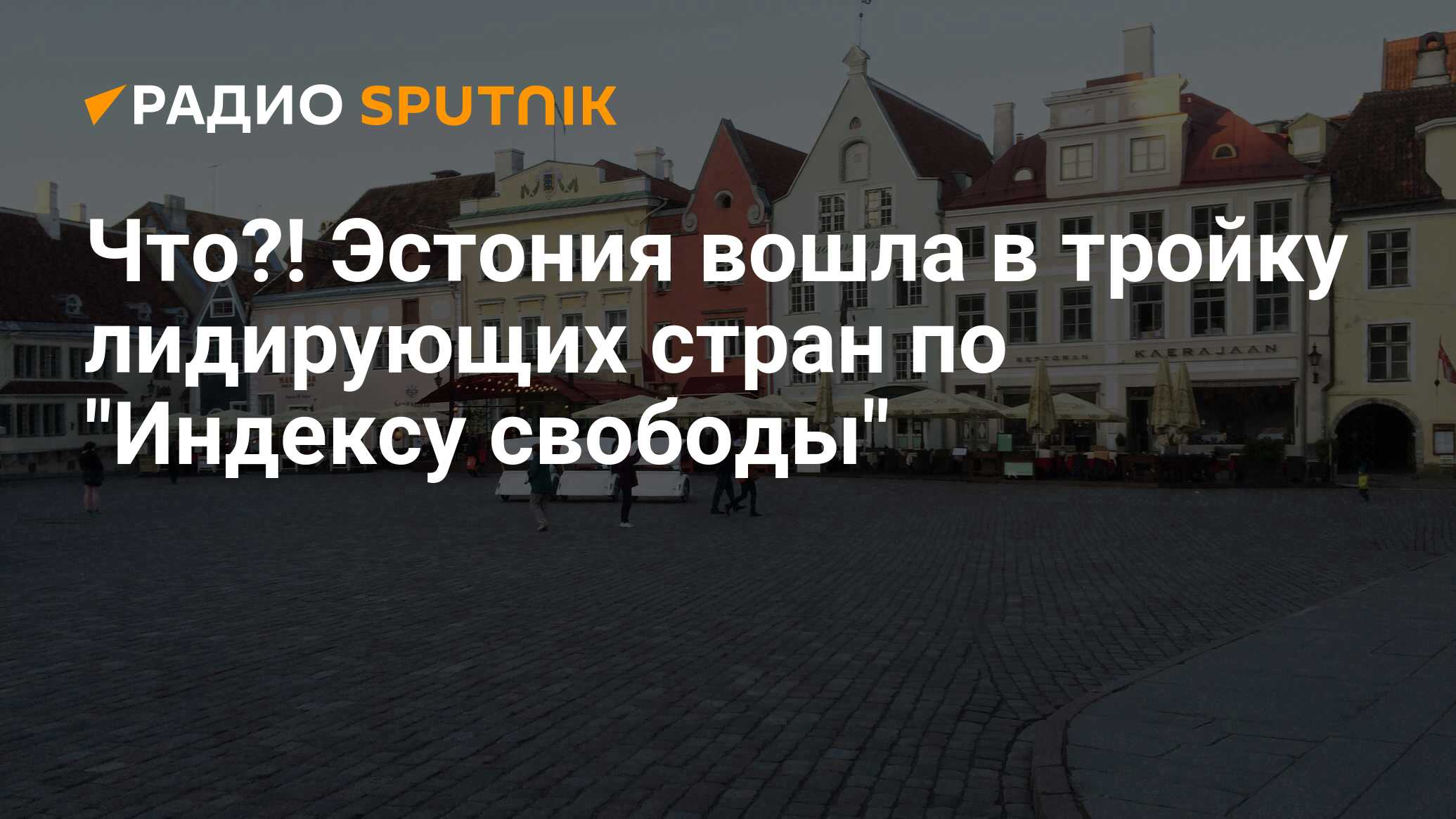 Что?! Эстония вошла в тройку лидирующих стран по 