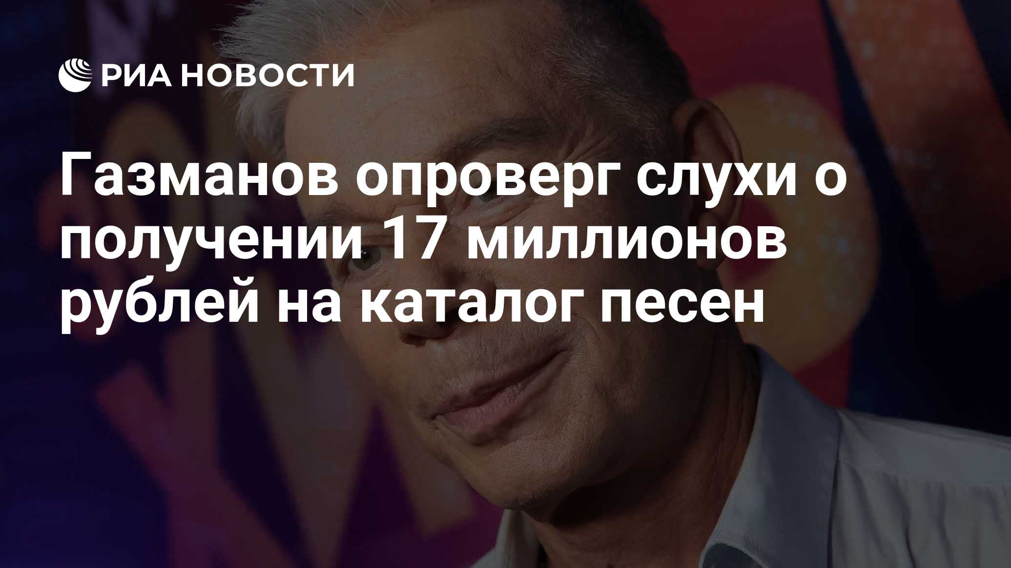 Газманов опроверг слухи о получении 17 миллионов рублей на каталог песен -  РИА Новости, 04.02.2023