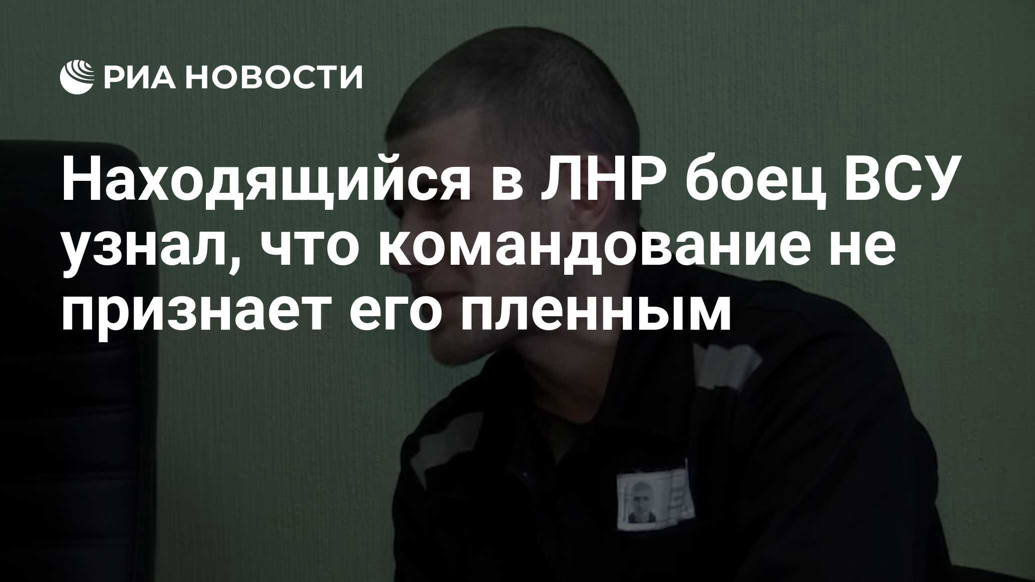 Находящийся в ЛНР боец ВСУ выяснил, что командование не признает его пленным