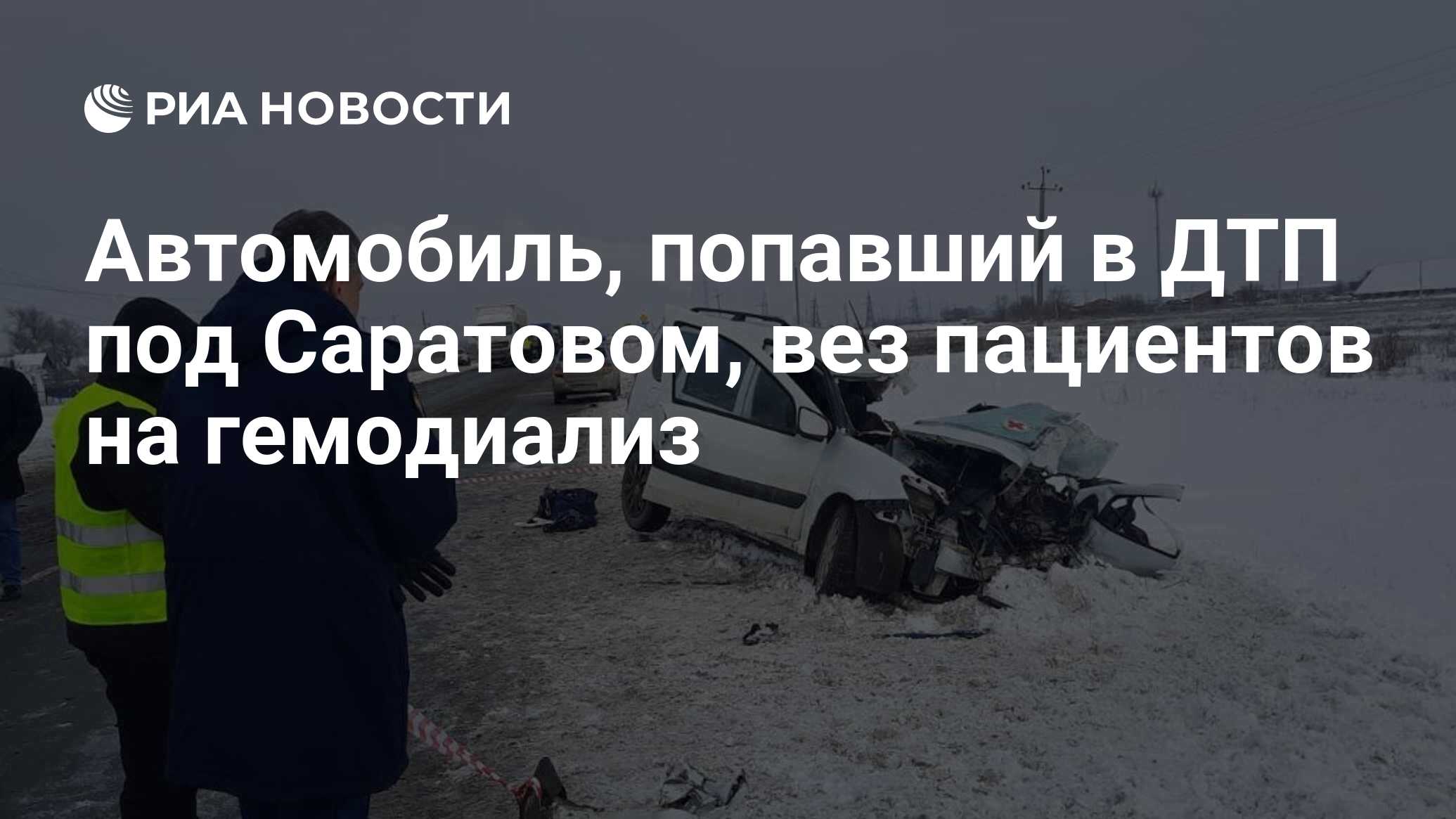 Автомобиль, попавший в ДТП под Саратовом, вез пациентов на гемодиализ - РИА  Новости, 04.02.2023