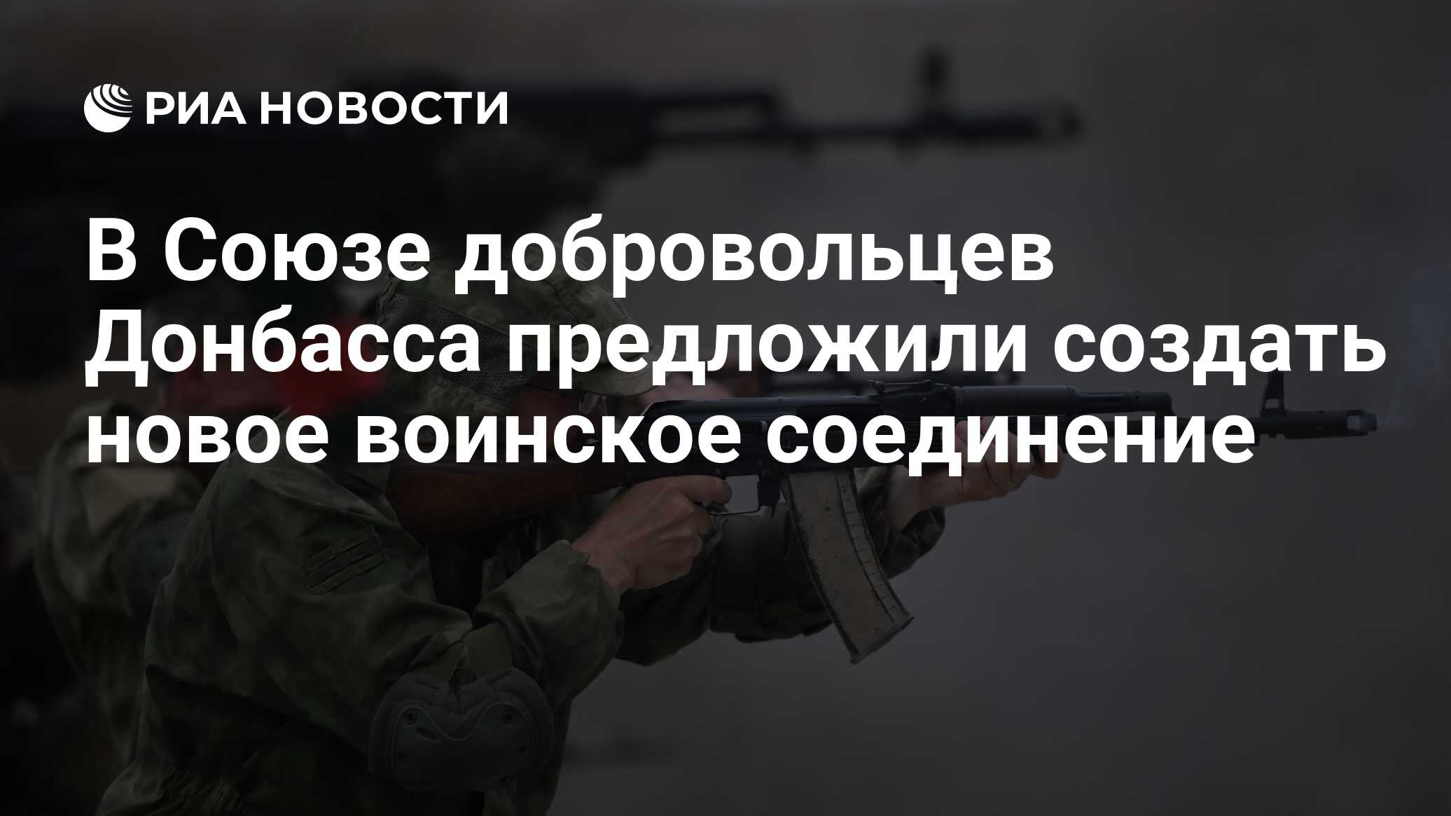 В Союзе добровольцев Донбасса предложили создать новое воинское соединение  - РИА Новости, 04.02.2023