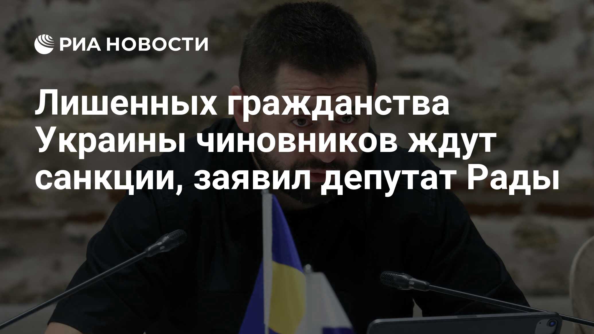 Санкции ожидают чиновников, лишенных украинского гражданства, заявил депутат Рады