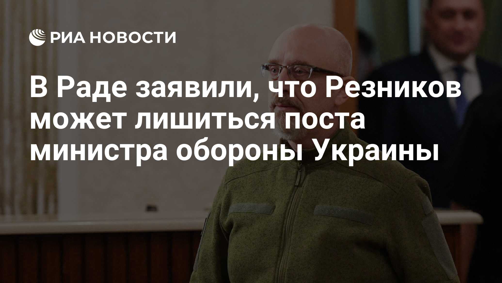 В Раде заявили, что Резников может лишиться поста министра обороны Украины