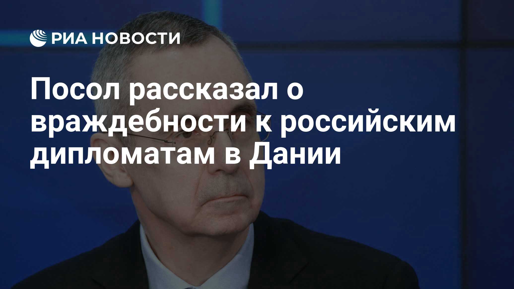 Посол: российские дипломаты в Дании сталкиваются с открытой враждебностью