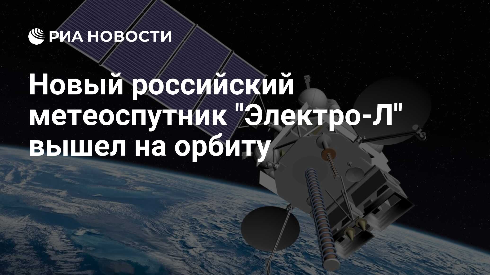 Новый российский метеоспутник "Электро-Л" вышел на орбиту - РИА Новости ...