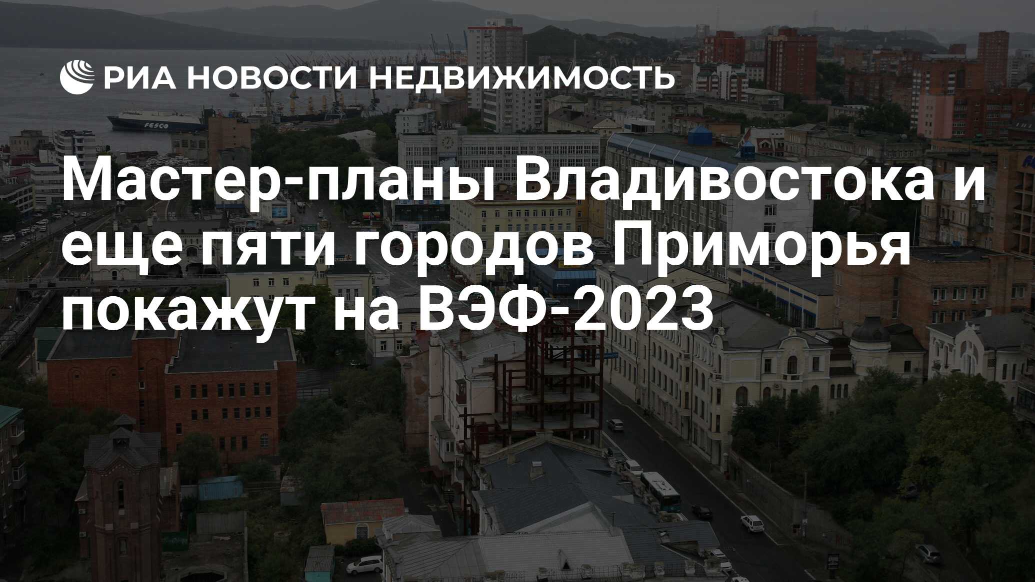 Мастер план владивостока