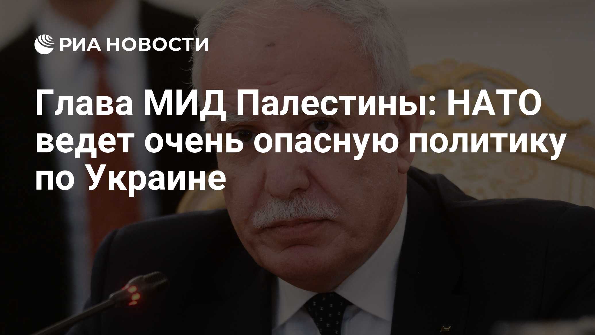 Глава МИД Палестины: НАТО ведет очень опасную политику по Украине - РИА  Новости, 06.02.2023