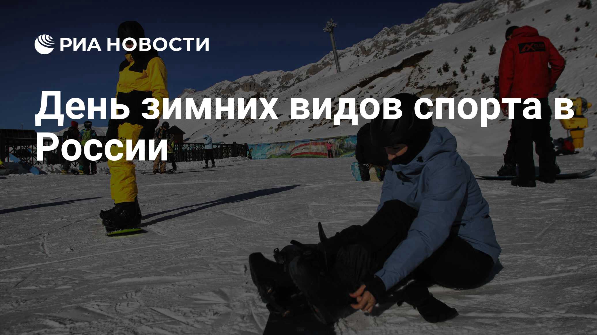 день зимних видов спорта