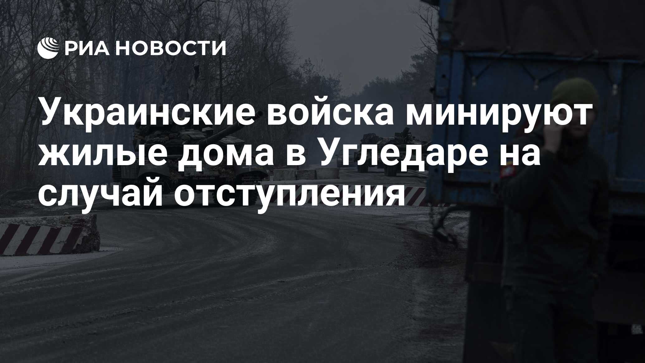 Украинские войска минируют жилые дома в Угледаре на случай отступления -  РИА Новости, 06.02.2023