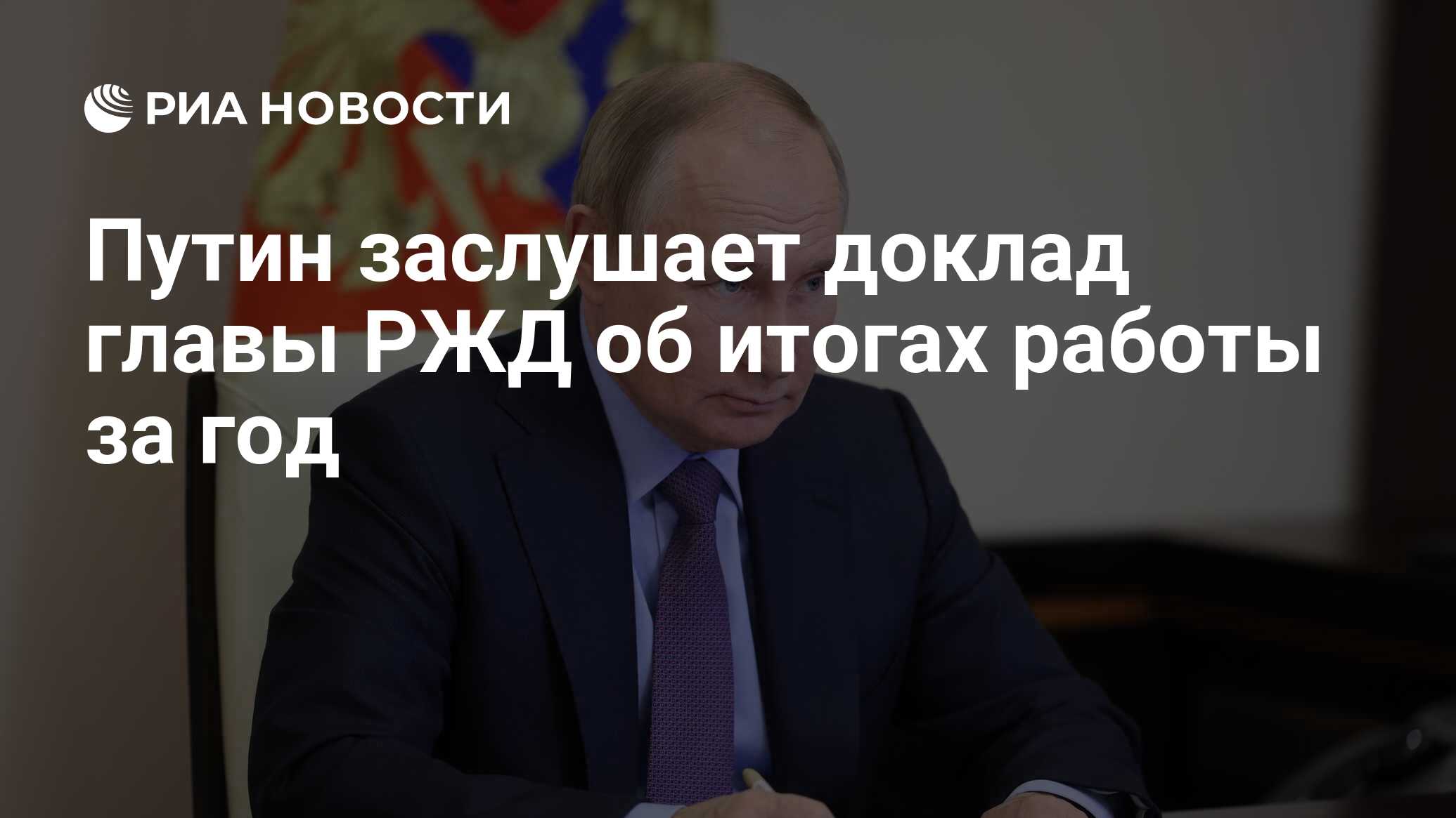 Путин заслушает доклад главы РЖД об итогах работы за год - РИА Новости,  06.02.2023