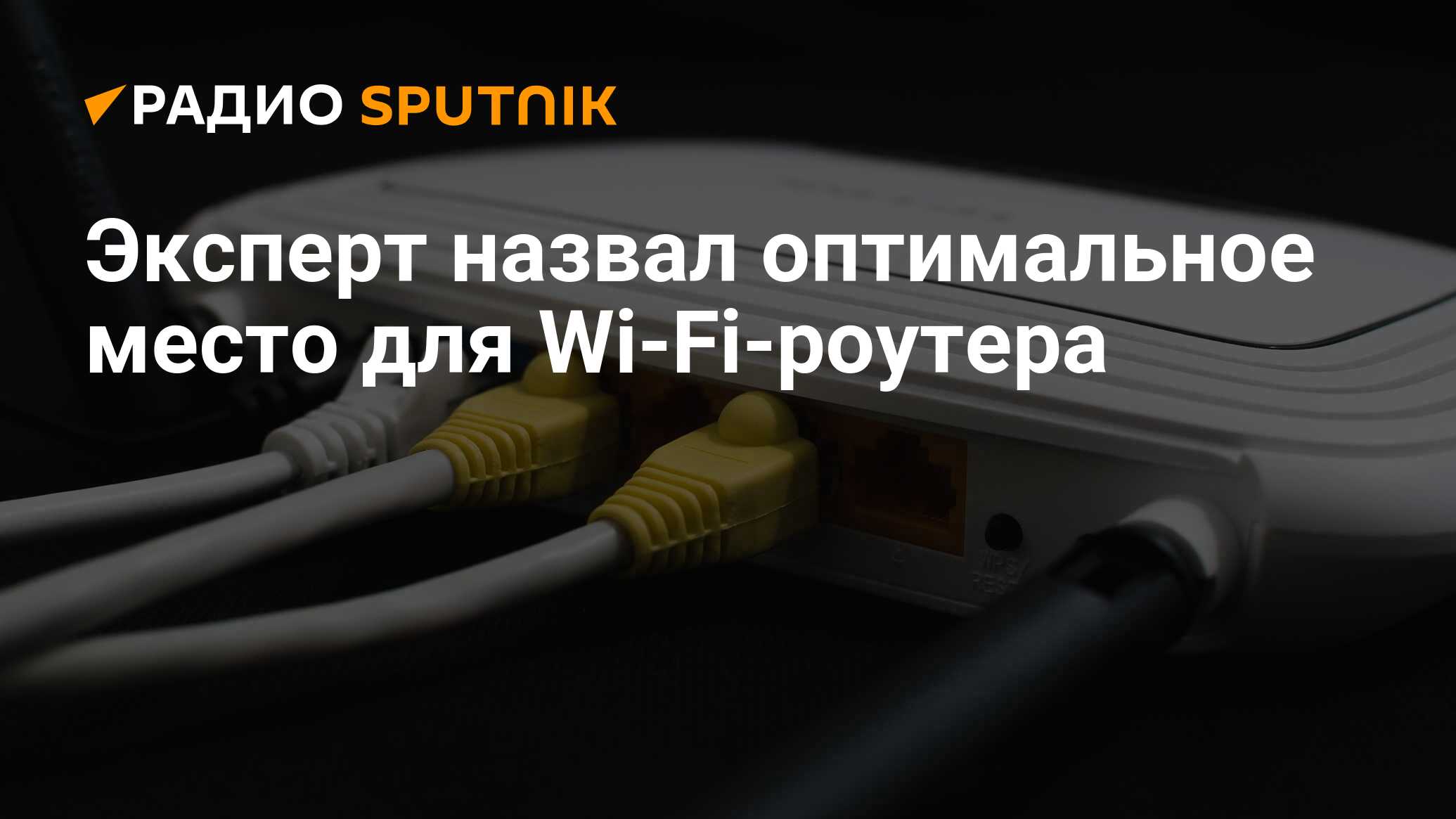 Эксперт назвал оптимальное место для Wi-Fi-роутера