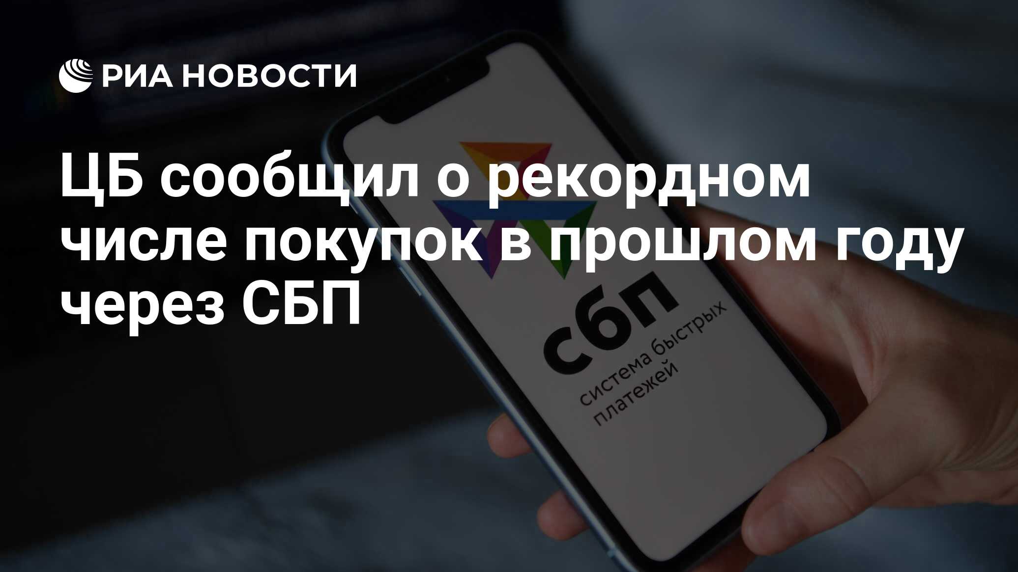 ЦБ сообщил о рекордном числе покупок в прошлом году через СБП - РИА  Новости, 12.07.2023