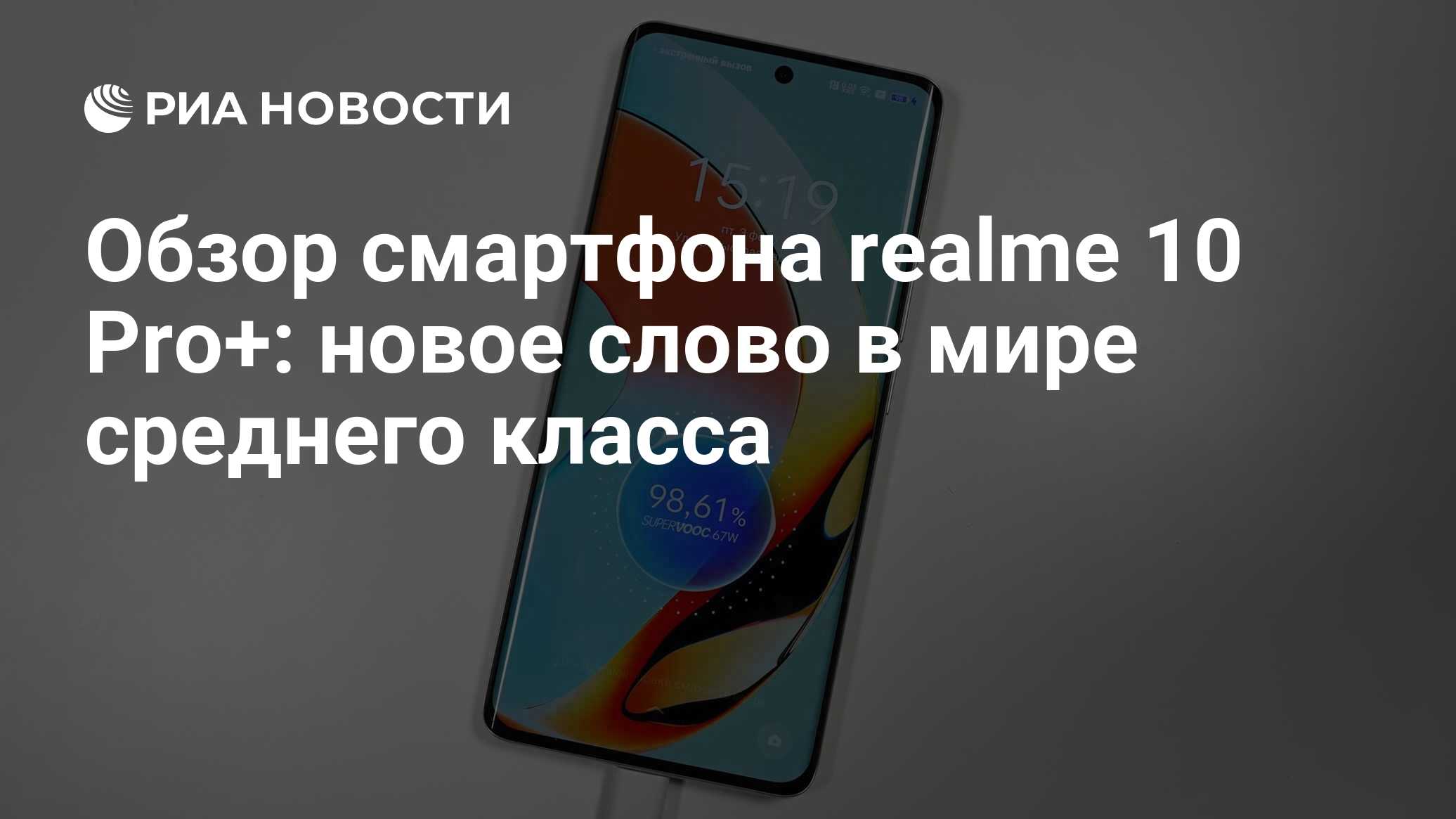 Обзор смартфона realme 10 Pro+: новое слово в мире среднего класса - РИА  Новости, 30.03.2023