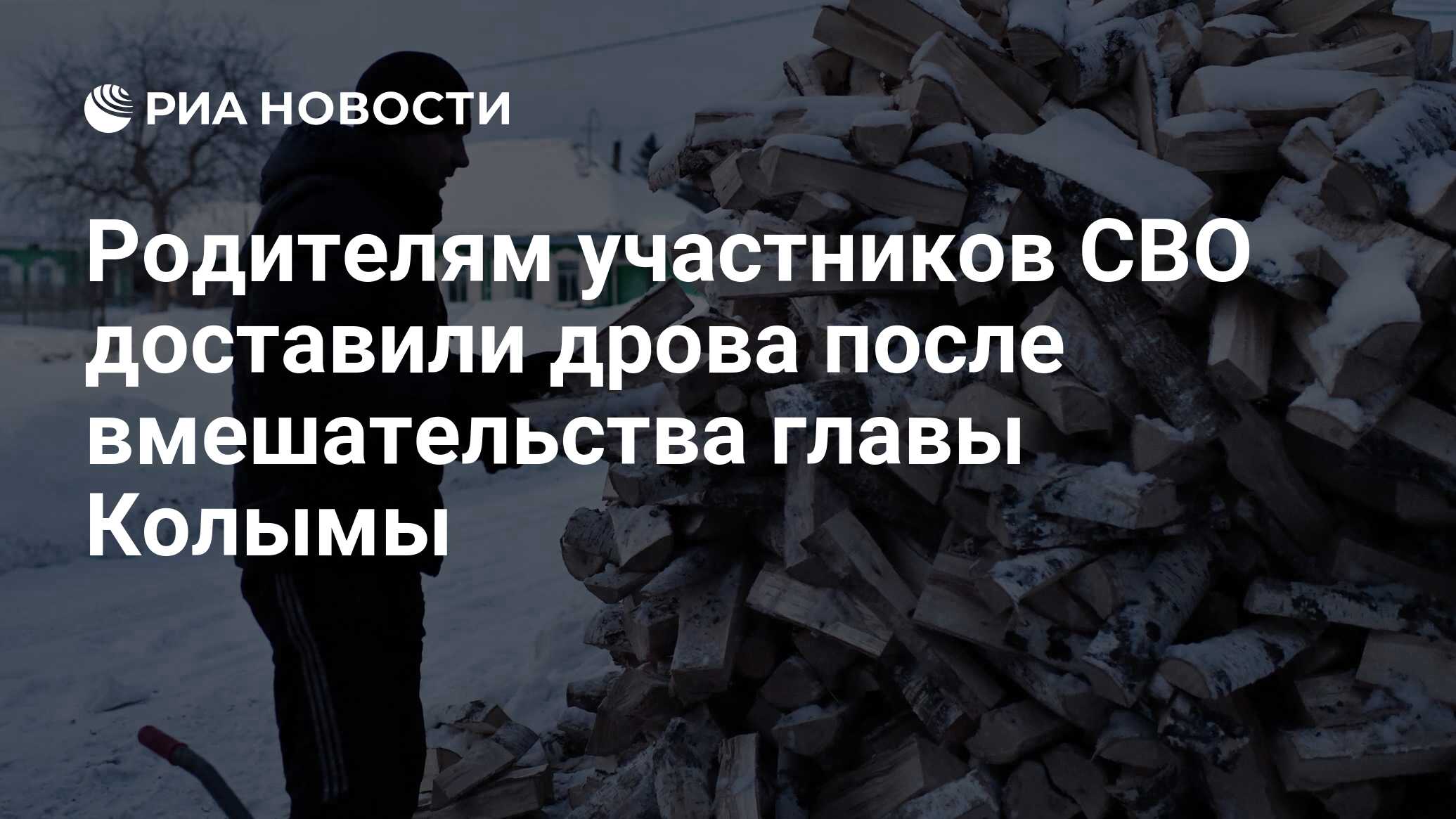 Родителям участников СВО доставили дрова после вмешательства главы Колымы -  РИА Новости, 06.02.2023