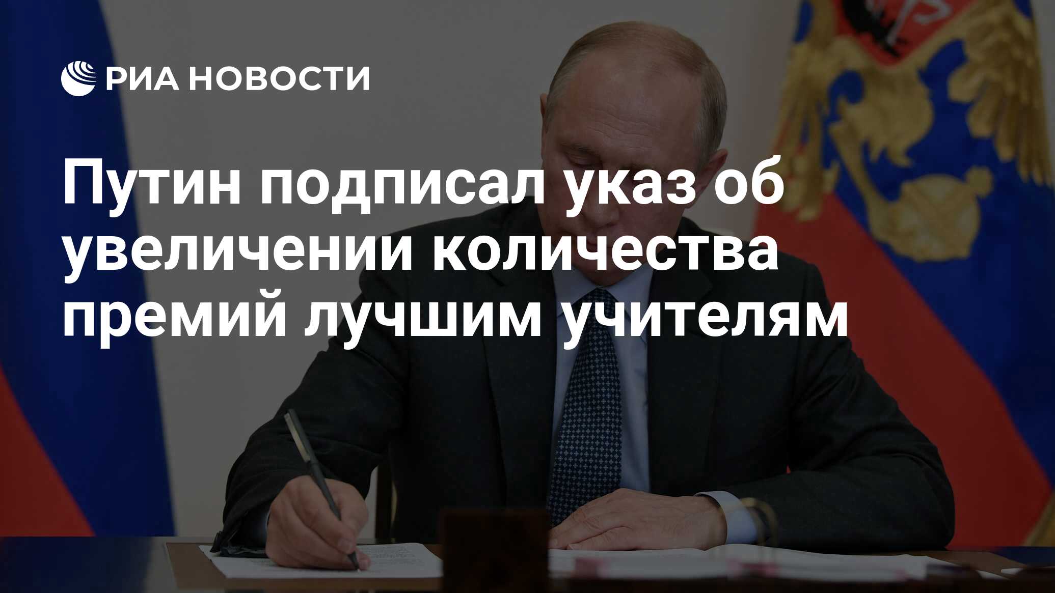 Путин подписал указ об увеличении количества премий лучшим учителям - РИА  Новости, 06.02.2023