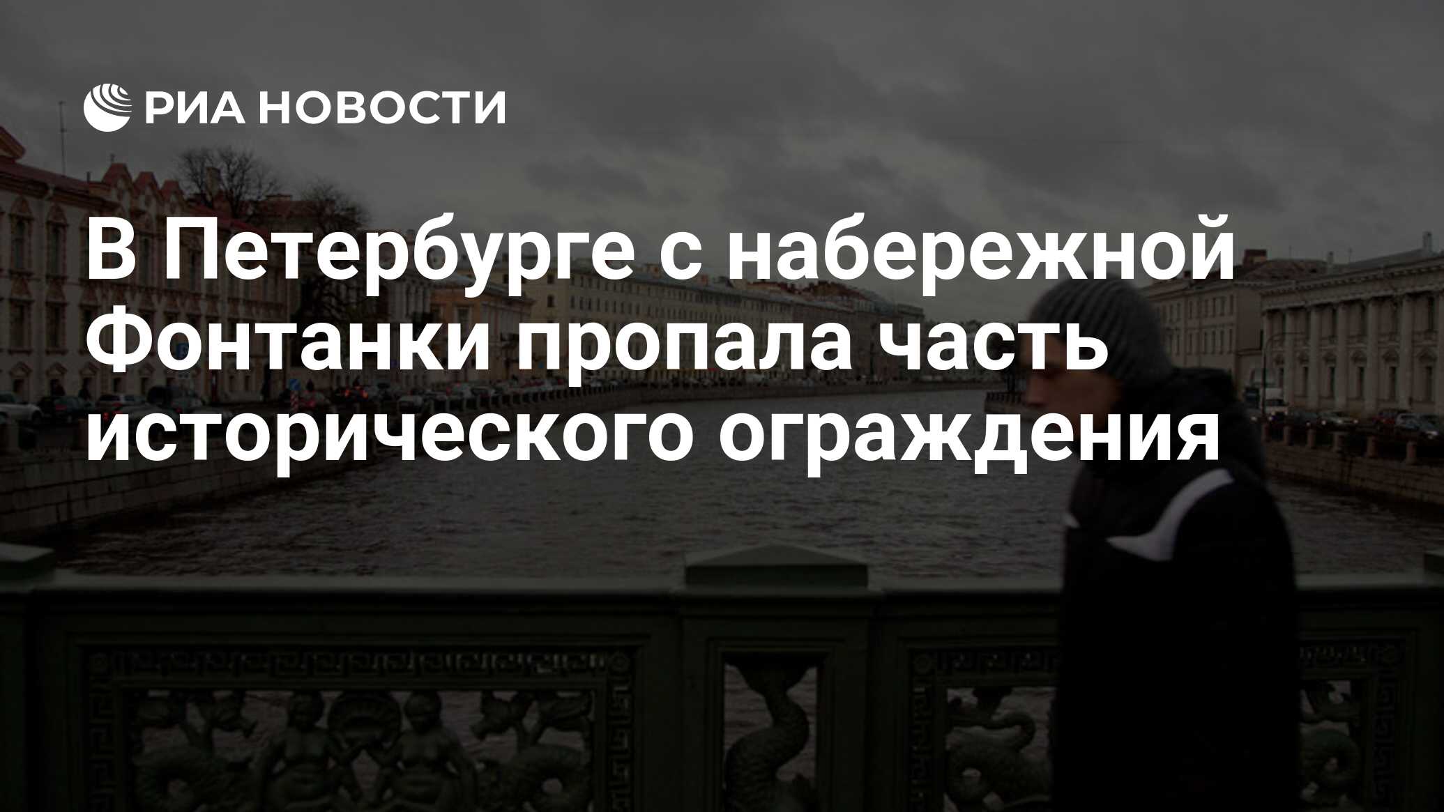 В Петербурге с набережной Фонтанки пропала часть исторического ограждения -  РИА Новости, 06.02.2023