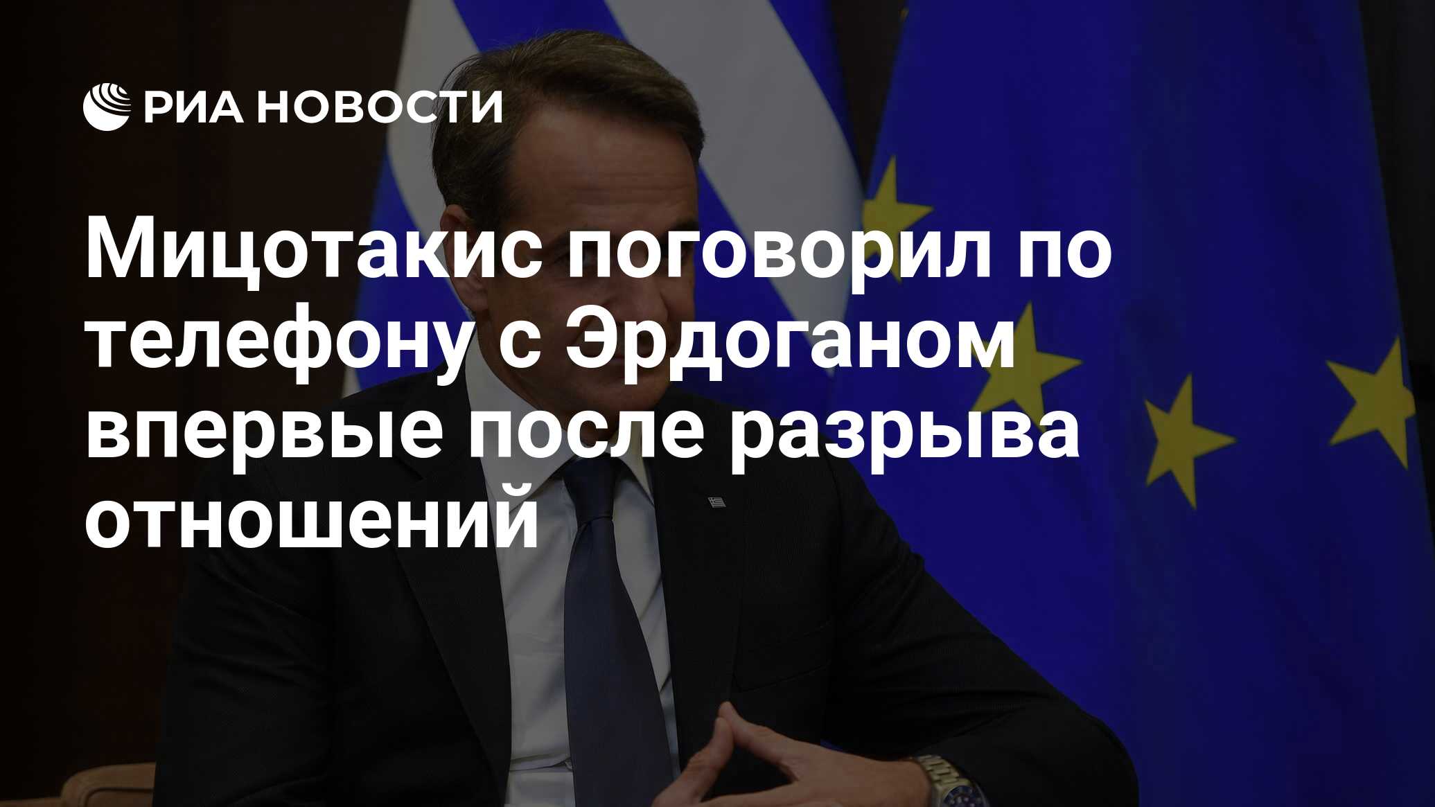 Мицотакис поговорил по телефону с Эрдоганом впервые после разрыва отношений  - РИА Новости, 06.02.2023