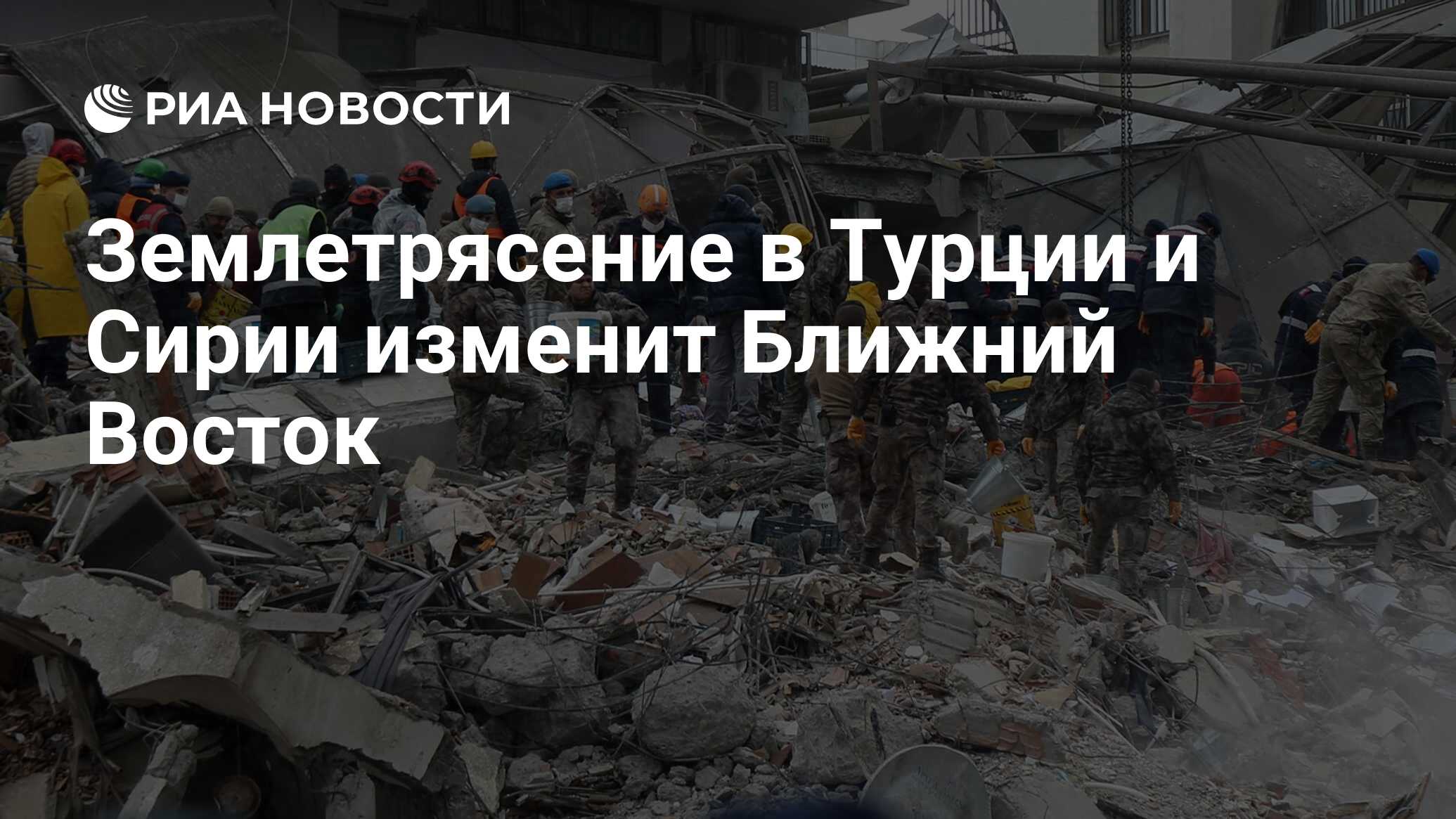 Землетрясение в Турции и Сирии изменит Ближний Восток - РИА Новости,  07.02.2023