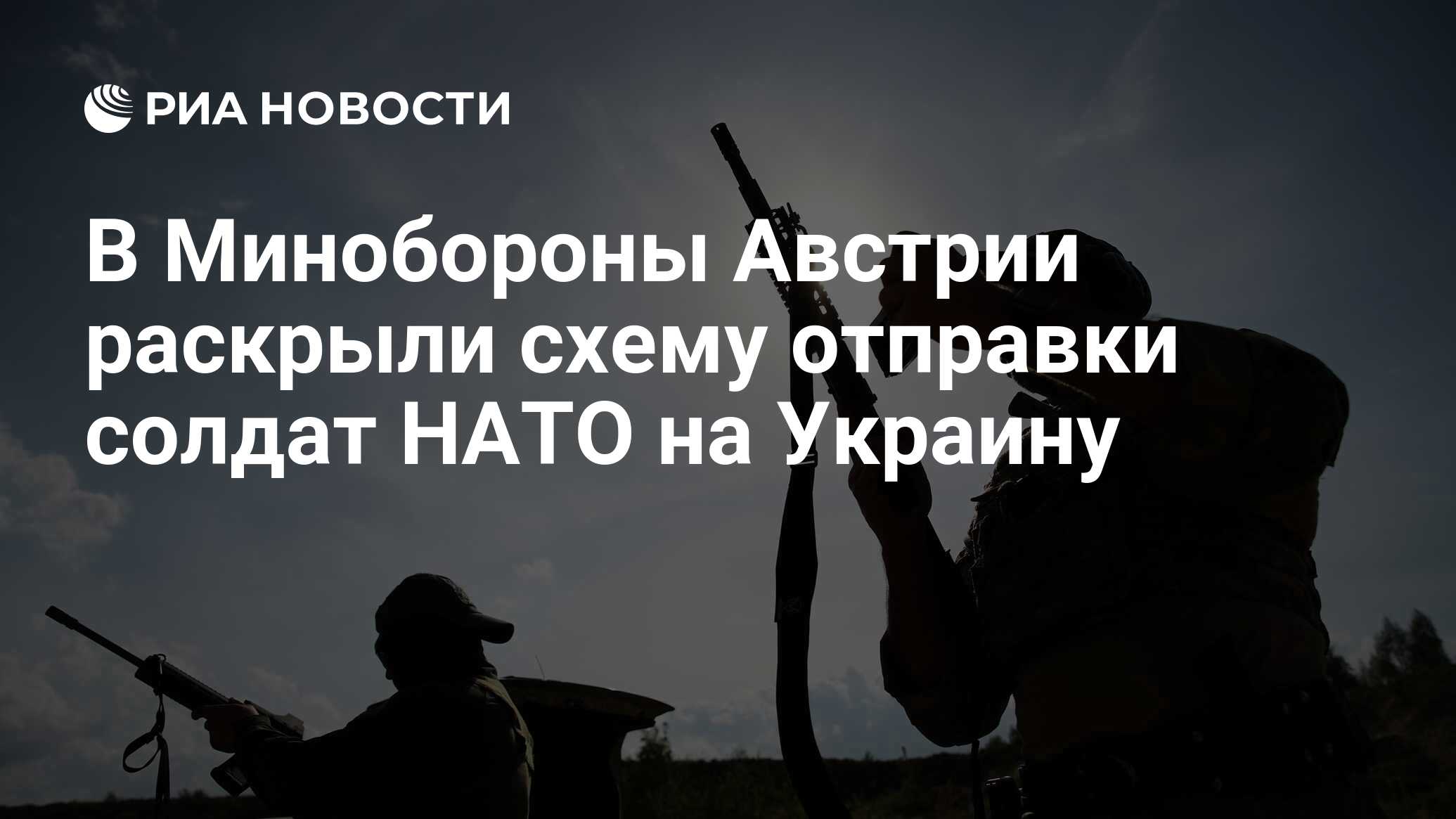 В Минобороны Австрии раскрыли схему отправки солдат НАТО на Украину - РИА  Новости, 07.02.2023