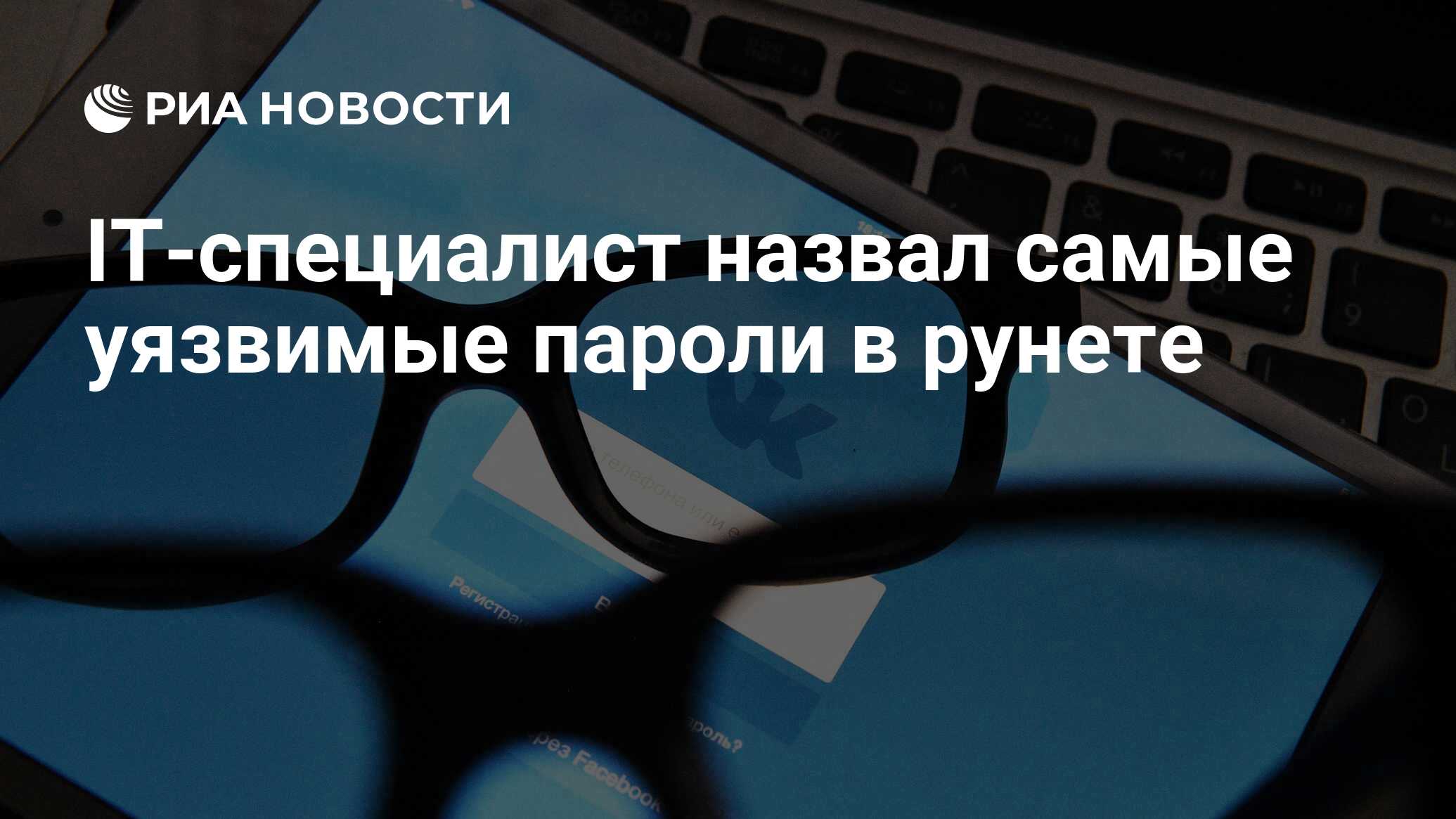 IT-специалист назвал самые уязвимые пароли в рунете - РИА Новости,  07.02.2023