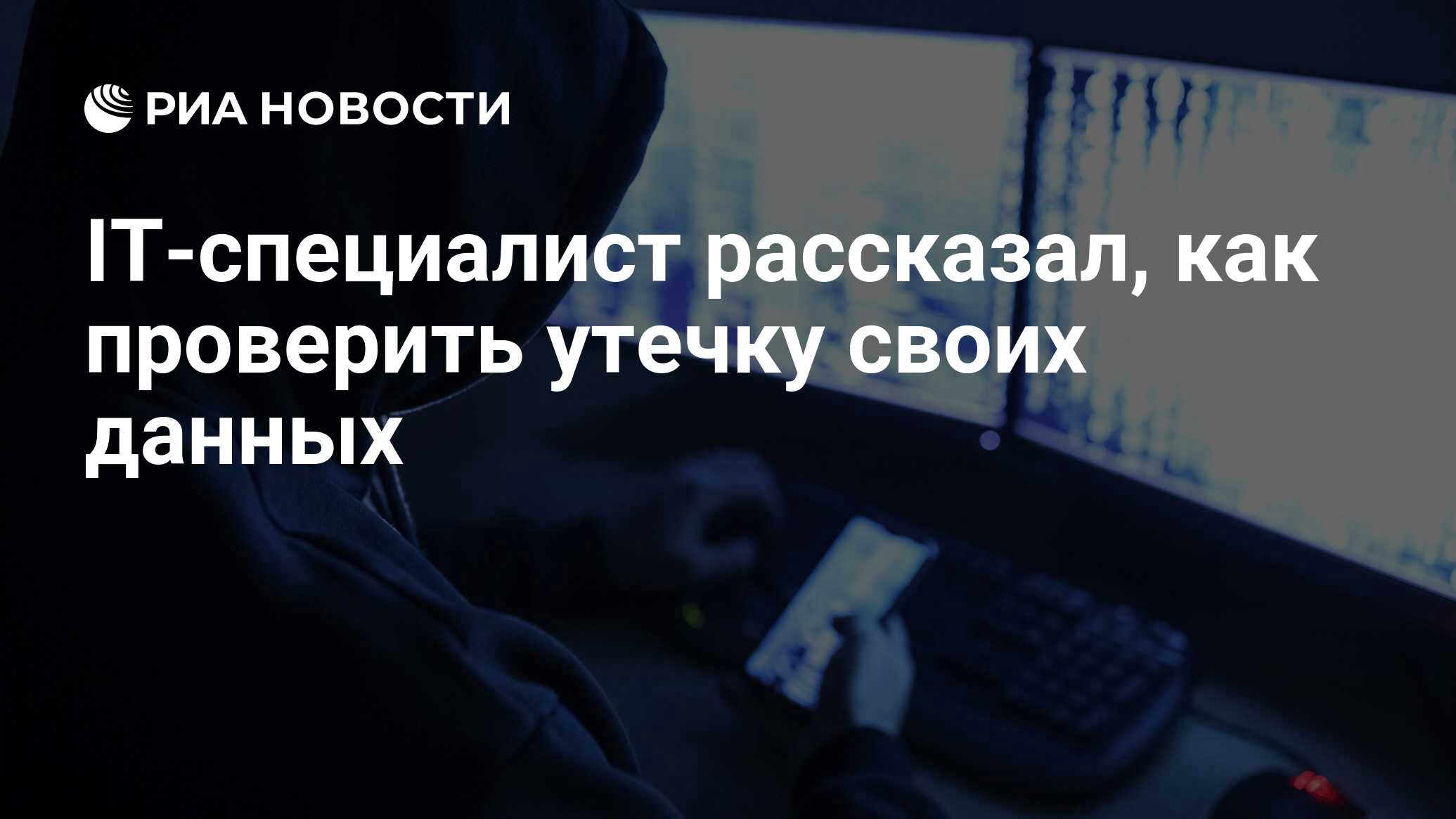 IT-специалист рассказал, как проверить утечку своих данных - РИА Новости,  07.02.2023