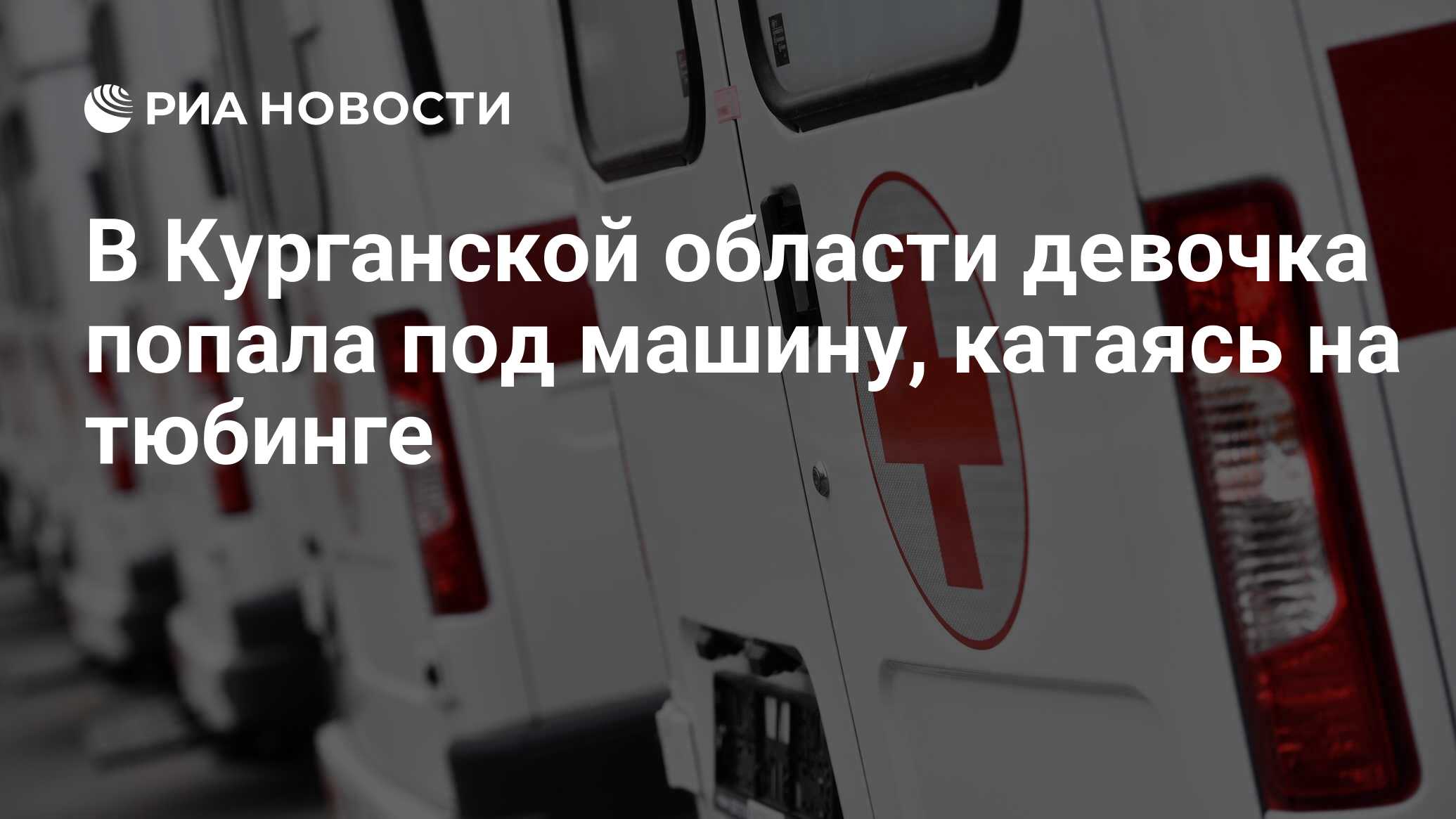 В Курганской области девочка попала под машину, катаясь на тюбинге - РИА  Новости, 07.02.2023