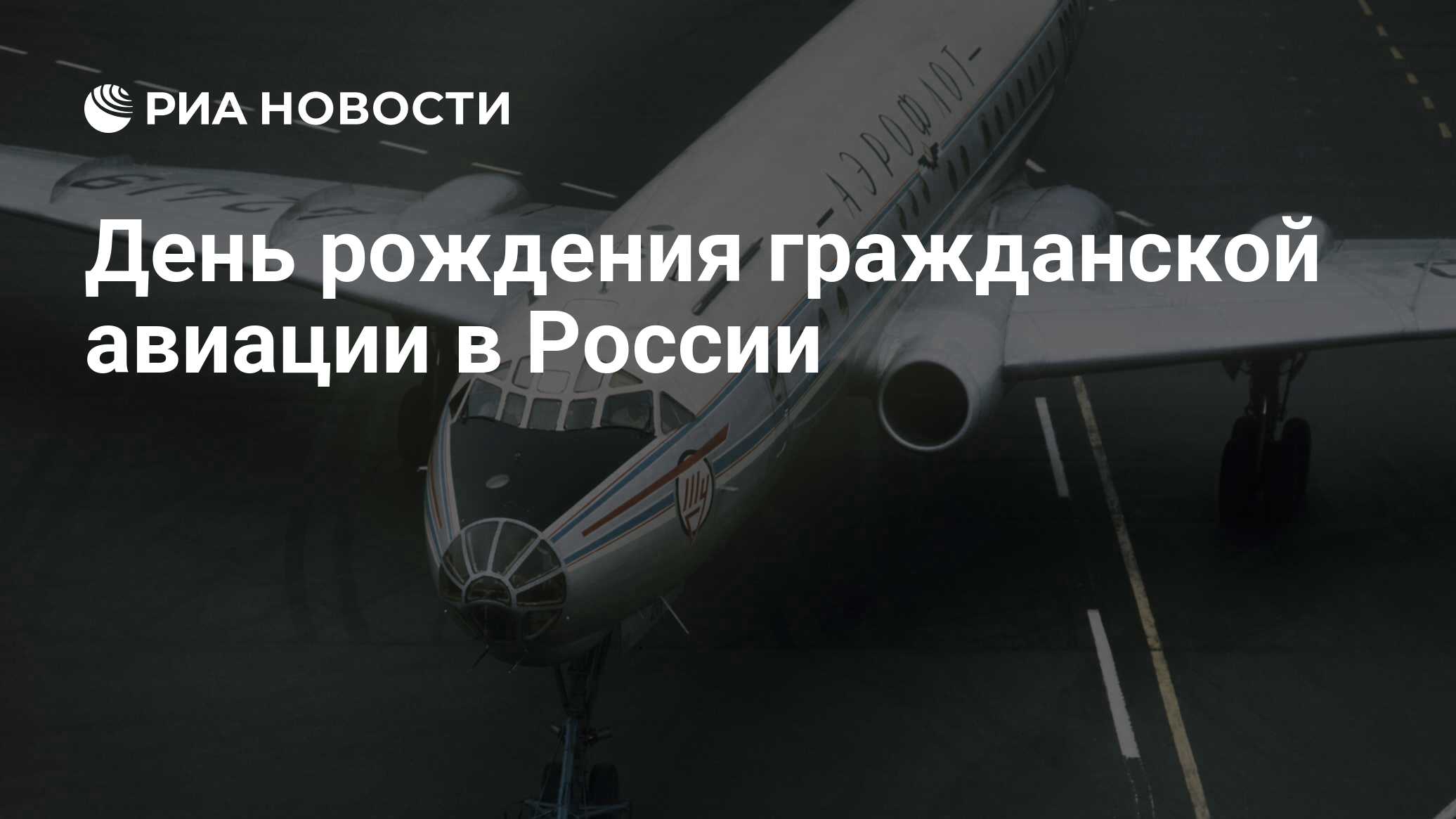 День рождения гражданской авиации в России - РИА Новости, 09.02.2023